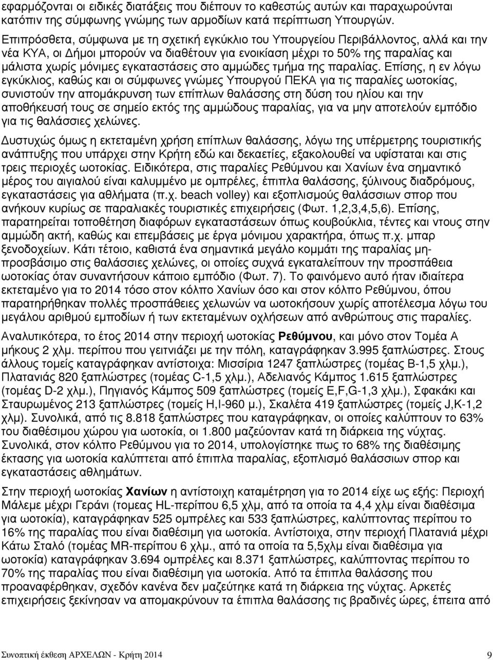 εγκαταστάσεις στο αµµώδες τµήµα της παραλίας.