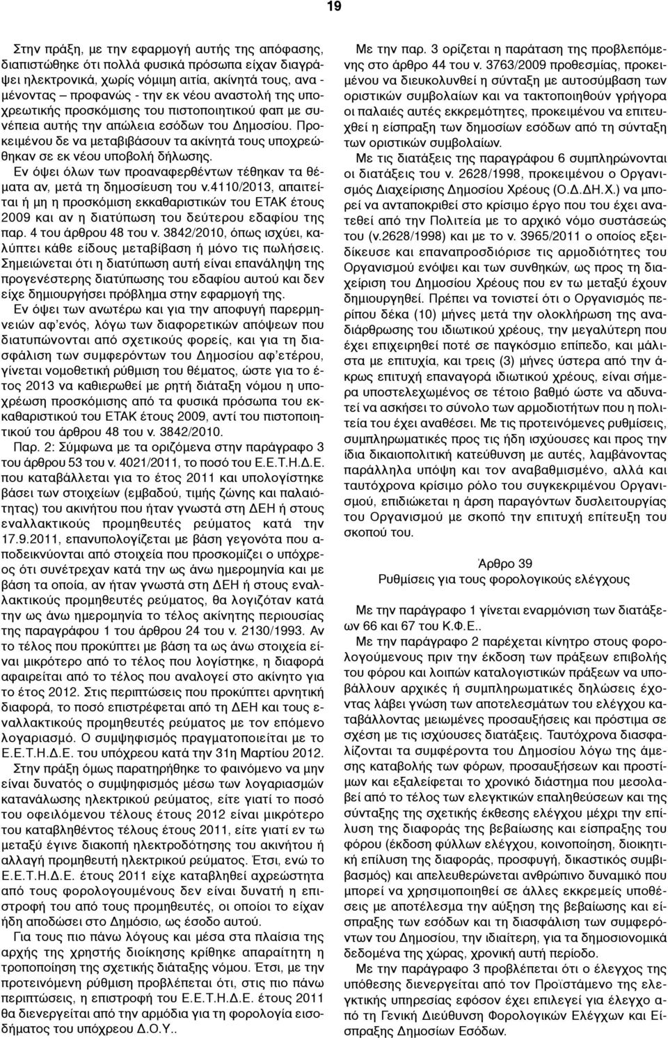 Εν όψει όλων των προαναφερθέντων τέθηκαν τα θέ- µατα αν, µετά τη δηµοσίευση του ν.