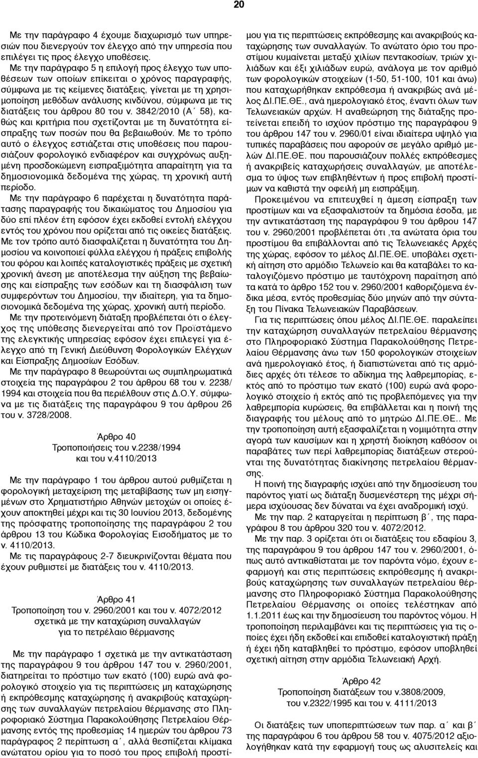 τις διατάξεις του άρθρου 80 του ν. 3842/2010 (Α 58), καθώς και κριτήρια που σχετίζονται µε τη δυνατότητα είσπραξης των ποσών που θα βεβαιωθούν.