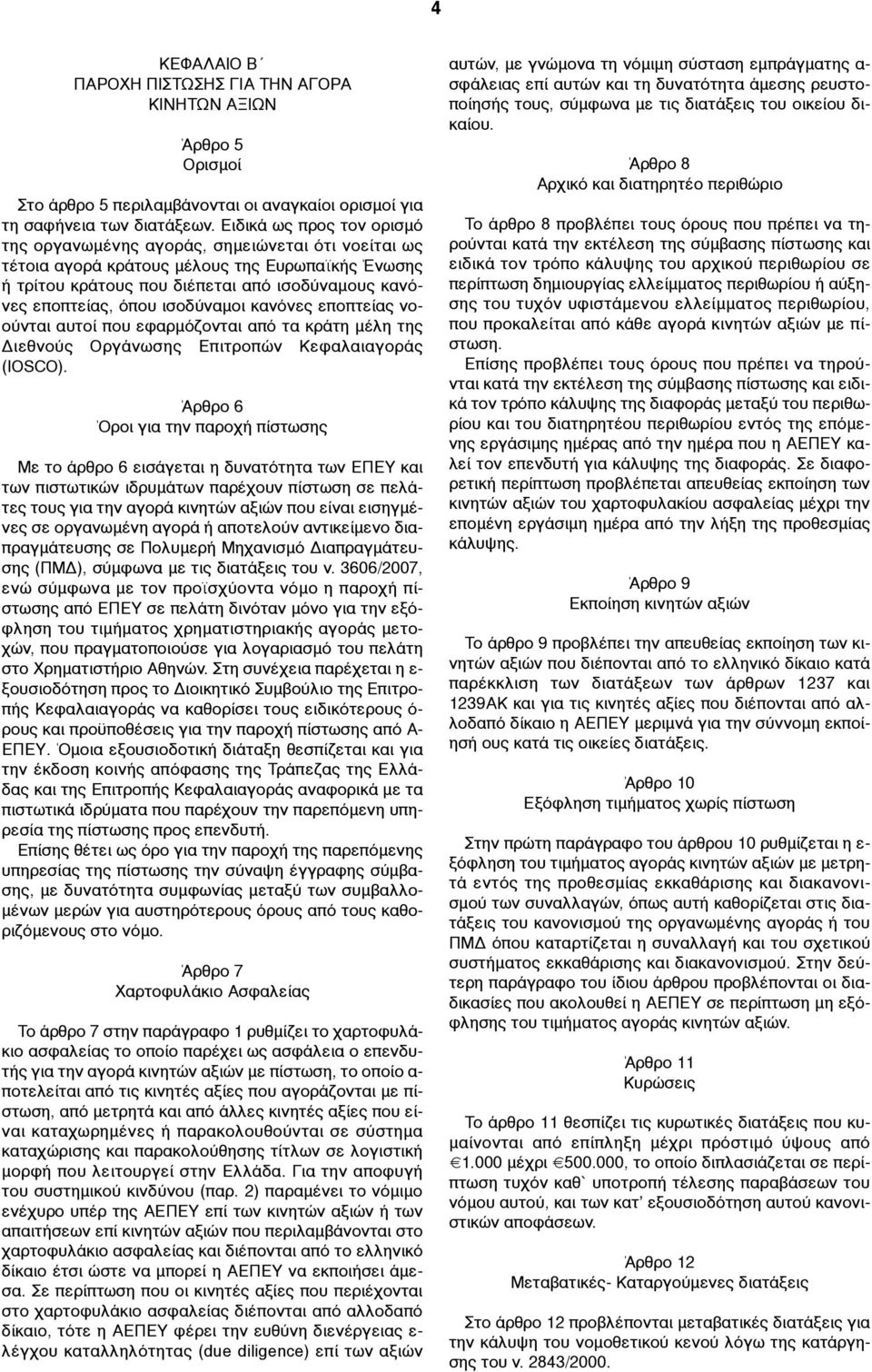 ισοδύναµοι κανόνες εποπτείας νοούνται αυτοί που εφαρµόζονται από τα κράτη µέλη της Διεθνούς Οργάνωσης Επιτροπών Κεφαλαιαγοράς (IOSCO).