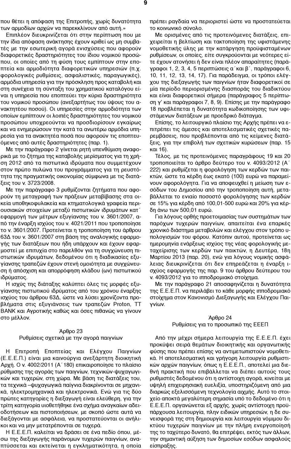 προσώπου, οι οποίες από τη φύση τους εµπίπτουν στην εποπτεία και αρµοδιότητα διαφορετικών υπηρεσιών (π.χ.