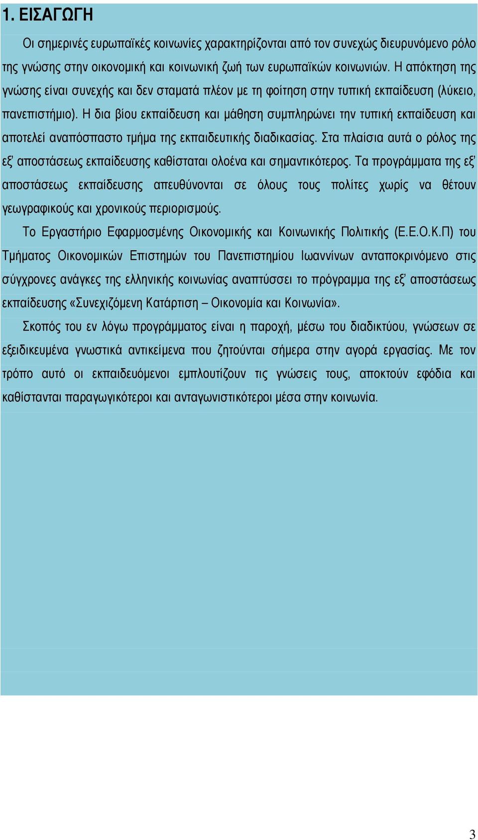 Η δια βίου εκπαίδευση και μάθηση συμπληρώνει την τυπική εκπαίδευση και αποτελεί αναπόσπαστο τμήμα της εκπαιδευτικής διαδικασίας.