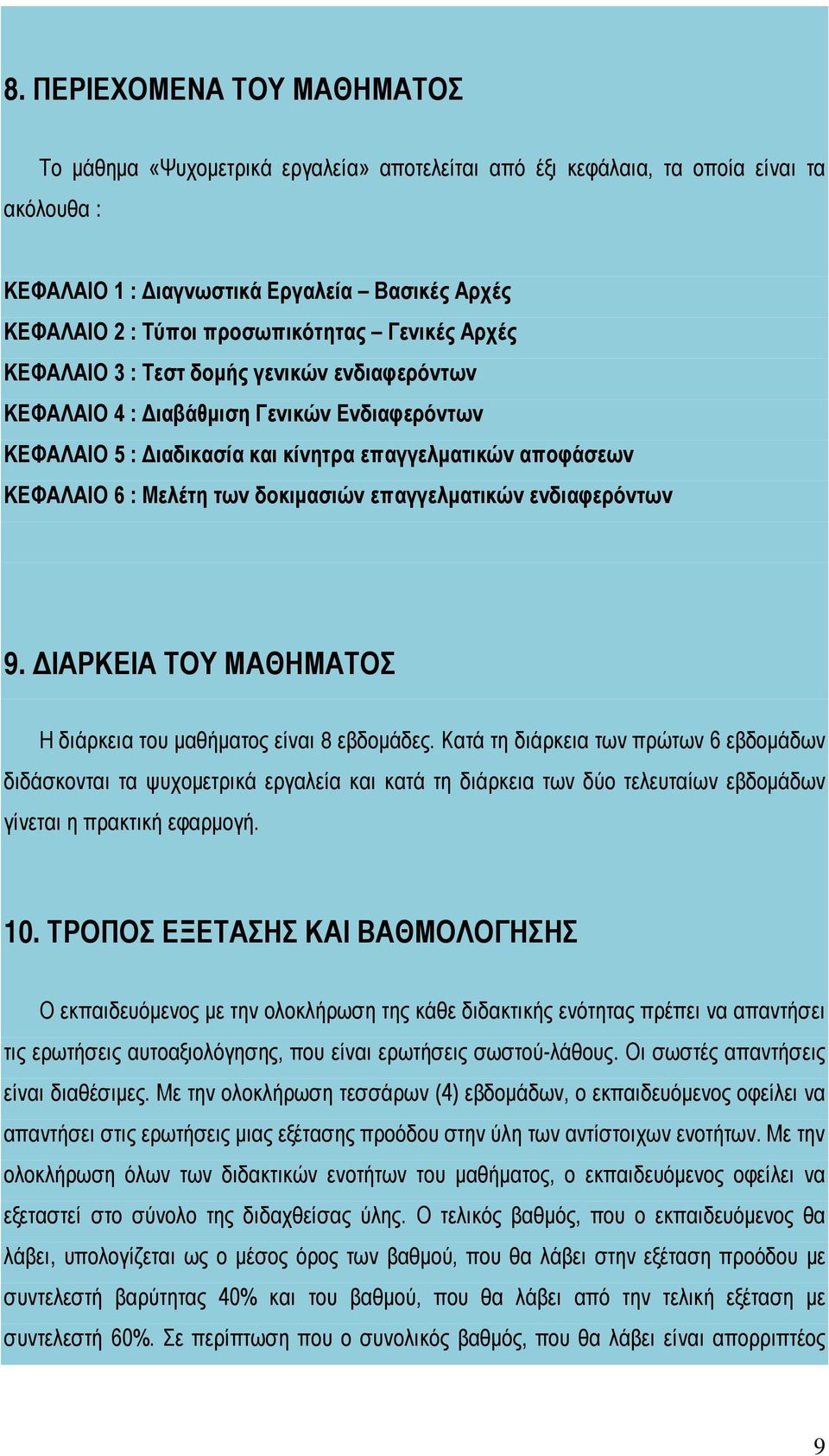 Μελέτη των δοκιμασιών επαγγελματικών ενδιαφερόντων 9. ΔΙΑΡΚΕΙΑ ΤΟΥ ΜΑΘΗΜΑΤΟΣ Η διάρκεια του μαθήματος είναι 8 εβδομάδες.