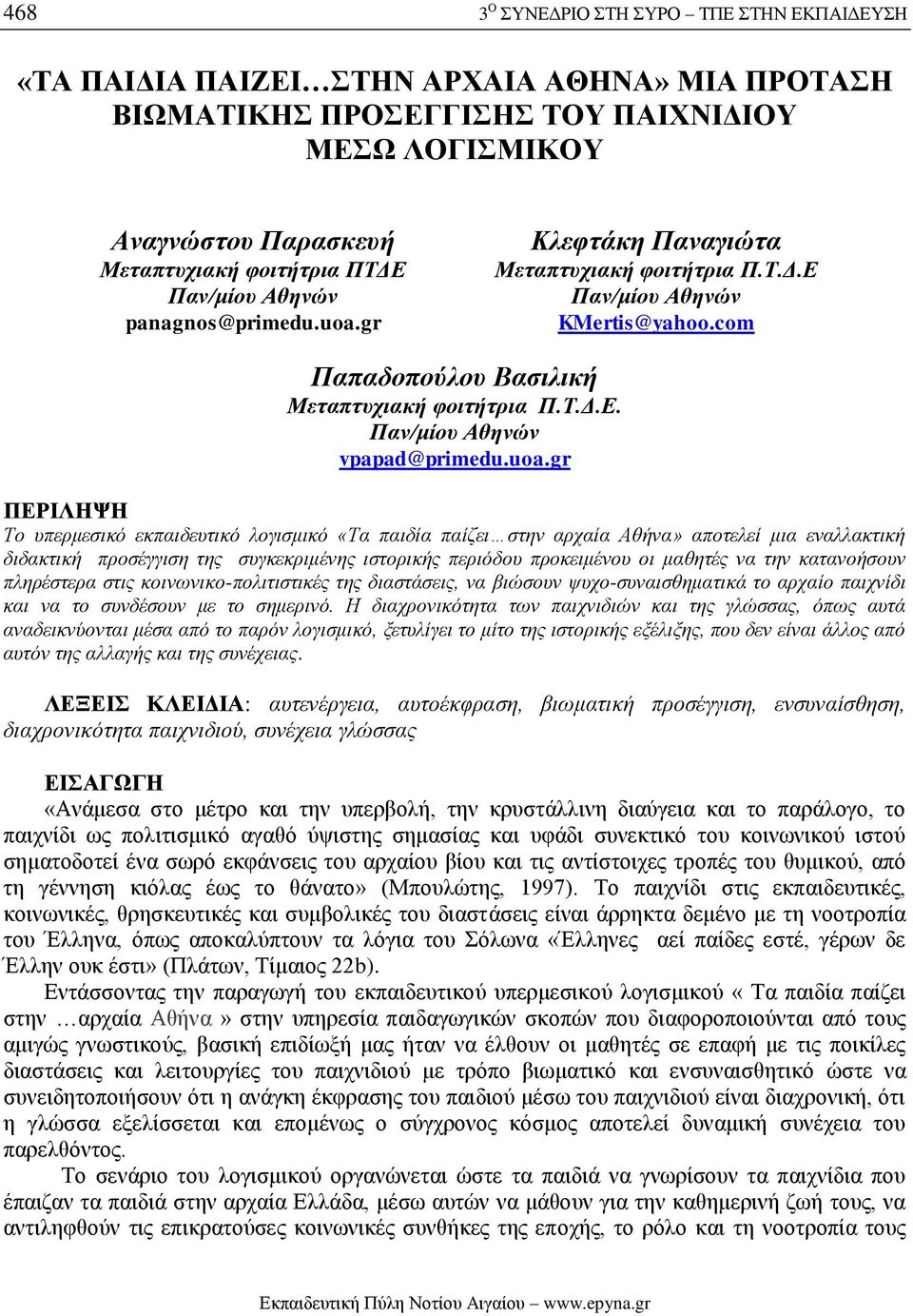 uoa.gr ΠΕΡΙΛΗΨΗ Το υπερμεσικό εκπαιδευτικό λογισμικό «Τα παιδία παίζει στην αρχαία Αθήνα» αποτελεί μια εναλλακτική διδακτική προσέγγιση της συγκεκριμένης ιστορικής περιόδου προκειμένου οι μαθητές να