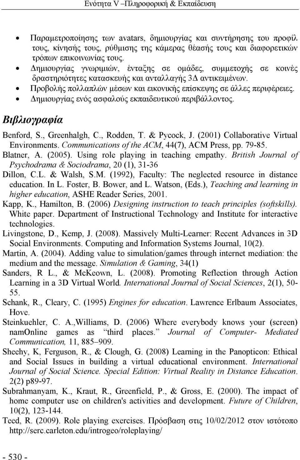 Δημιουργίας ενός ασφαλούς εκπαιδευτικού περιβάλλοντος. Βιβλιογραφία Benford, S., Greenhalgh, C., Rodden, T. & Pycock, J. (2001) Collaborative Virtual Environments.