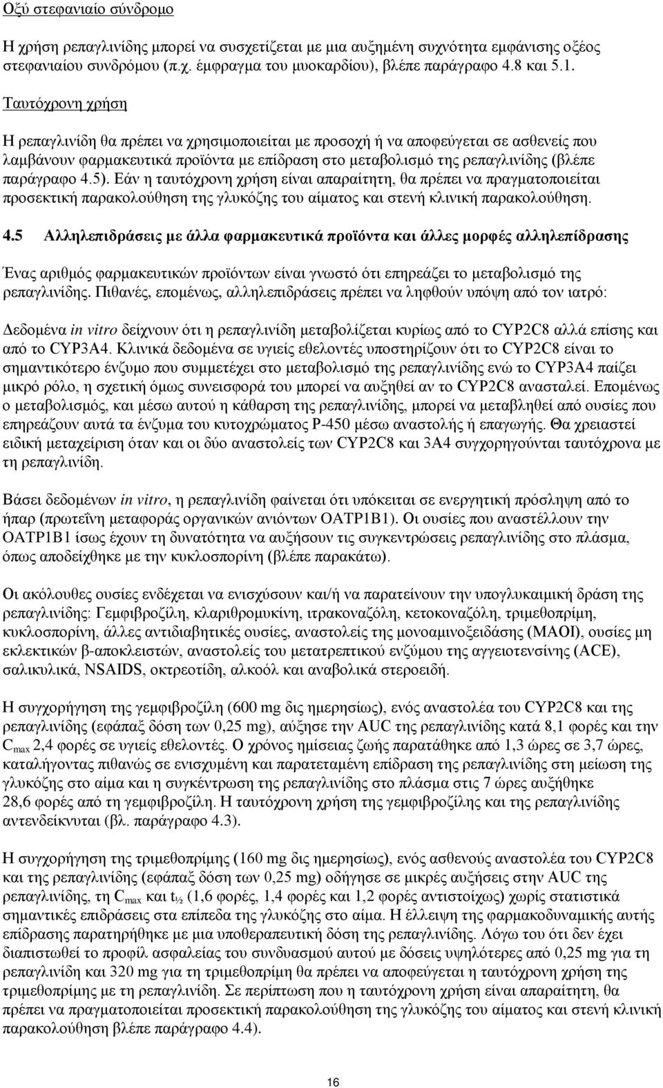 5). Εάν η ταυτόχρονη χρήση είναι απαραίτητη, θα πρέπει να πραγματοποιείται προσεκτική παρακολούθηση της γλυκόζης του αίματος και στενή κλινική παρακολούθηση. 4.