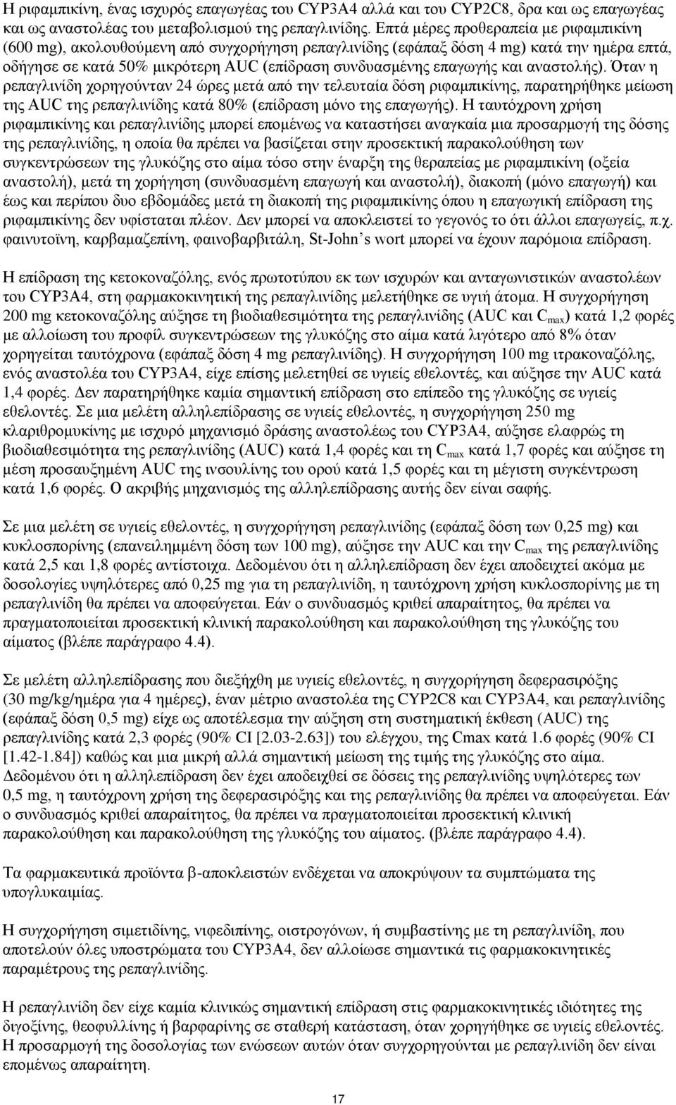 και αναστολής). Όταν η ρεπαγλινίδη χορηγούνταν 24 ώρες μετά από την τελευταία δόση ριφαμπικίνης, παρατηρήθηκε μείωση της AUC της ρεπαγλινίδης κατά 80% (επίδραση μόνο της επαγωγής).