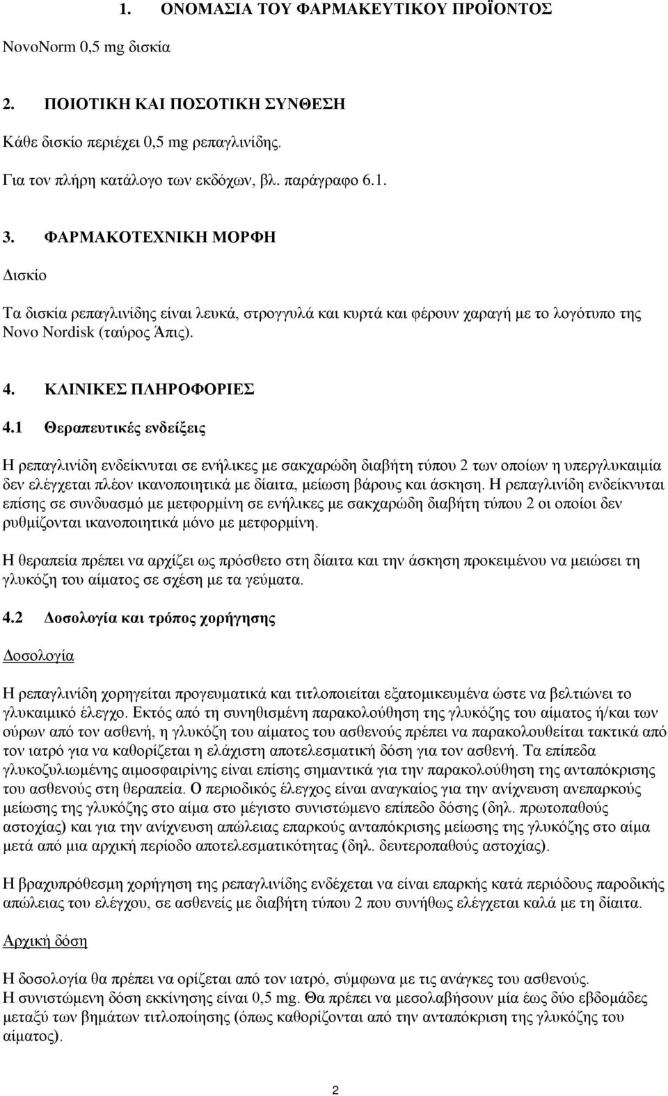 1 Θεραπευτικές ενδείξεις Η ρεπαγλινίδη ενδείκνυται σε ενήλικες με σακχαρώδη διαβήτη τύπου 2 των οποίων η υπεργλυκαιμία δεν ελέγχεται πλέον ικανοποιητικά με δίαιτα, μείωση βάρους και άσκηση.