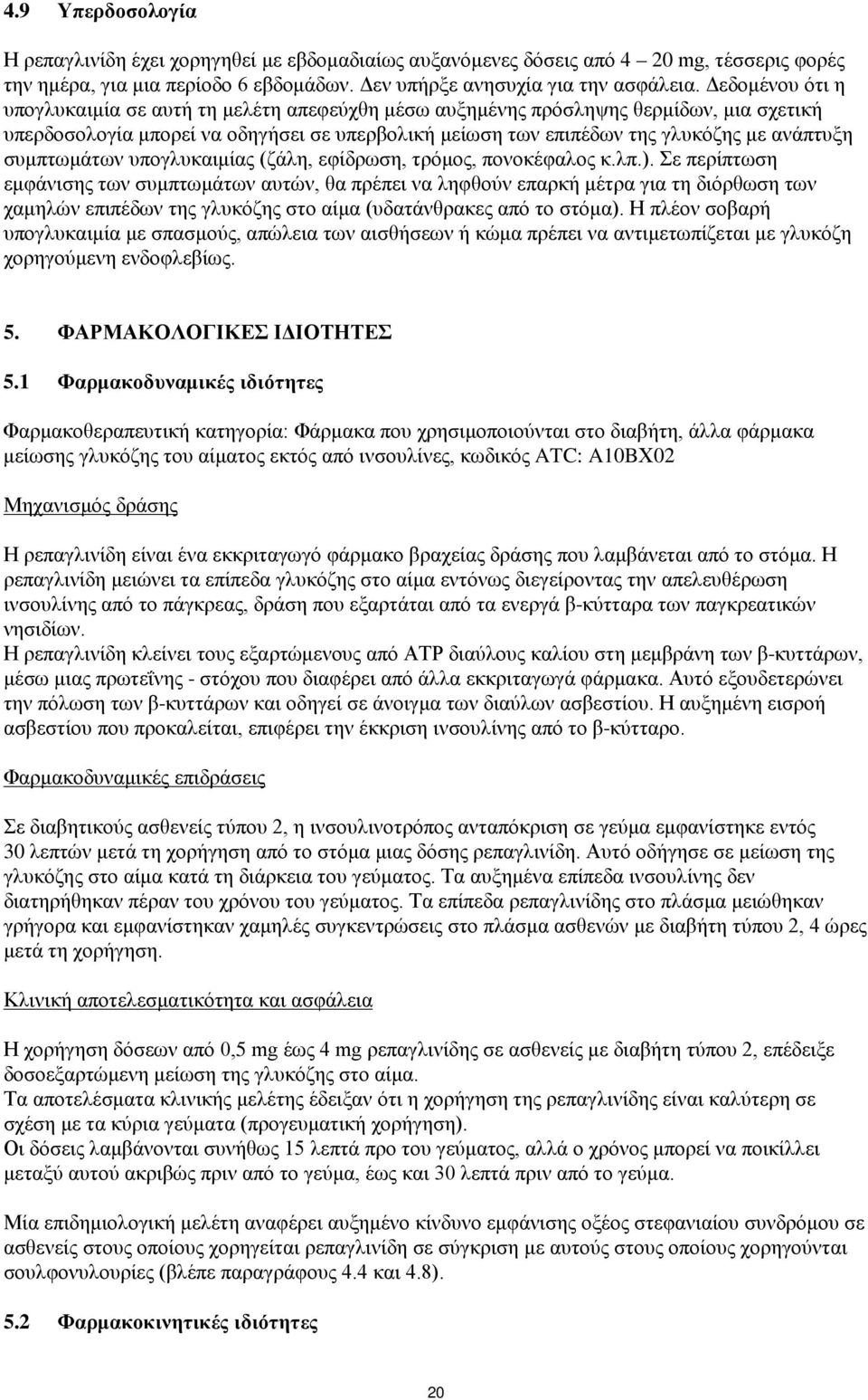 συμπτωμάτων υπογλυκαιμίας (ζάλη, εφίδρωση, τρόμος, πονοκέφαλος κ.λπ.).