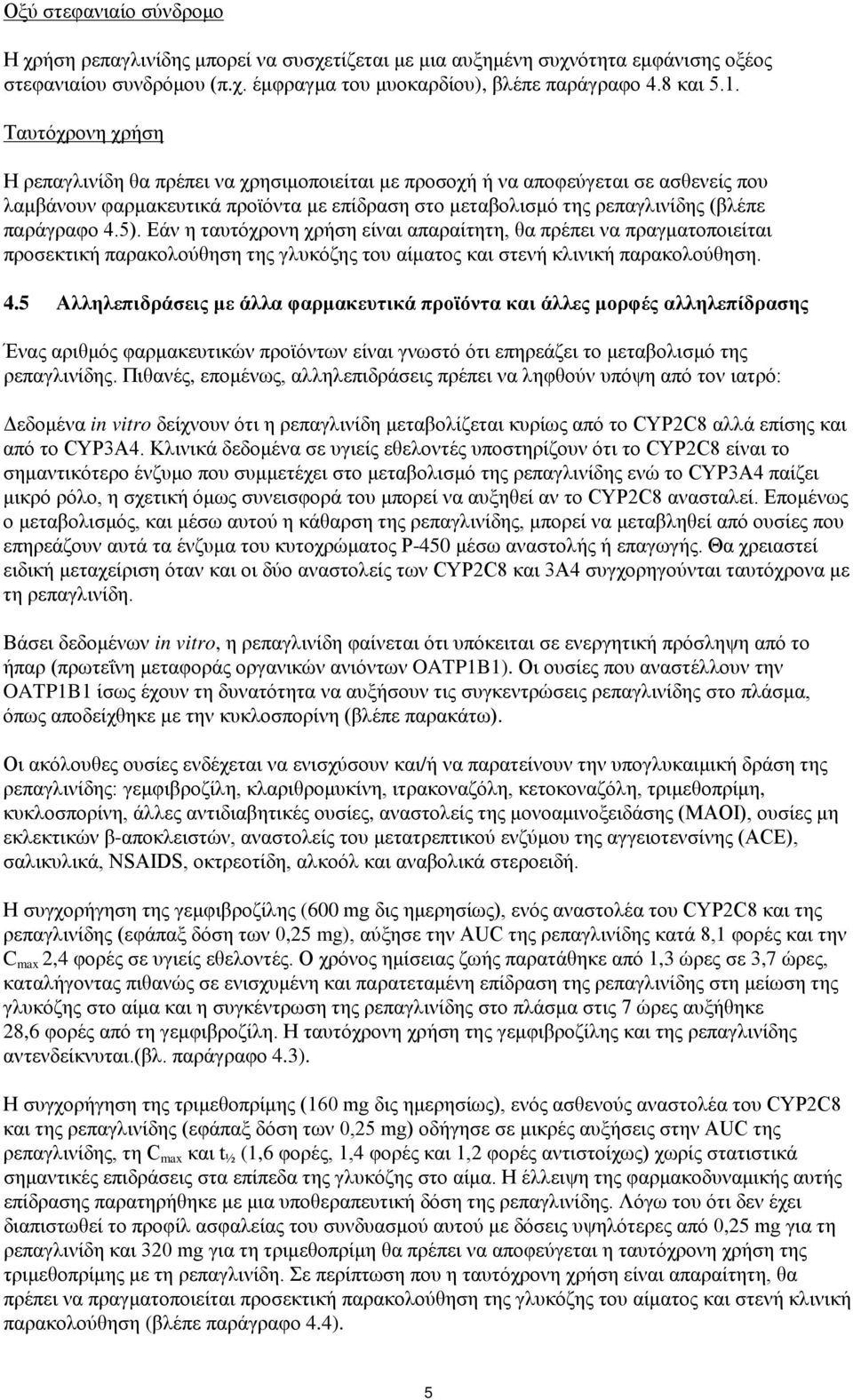 5). Εάν η ταυτόχρονη χρήση είναι απαραίτητη, θα πρέπει να πραγματοποιείται προσεκτική παρακολούθηση της γλυκόζης του αίματος και στενή κλινική παρακολούθηση. 4.