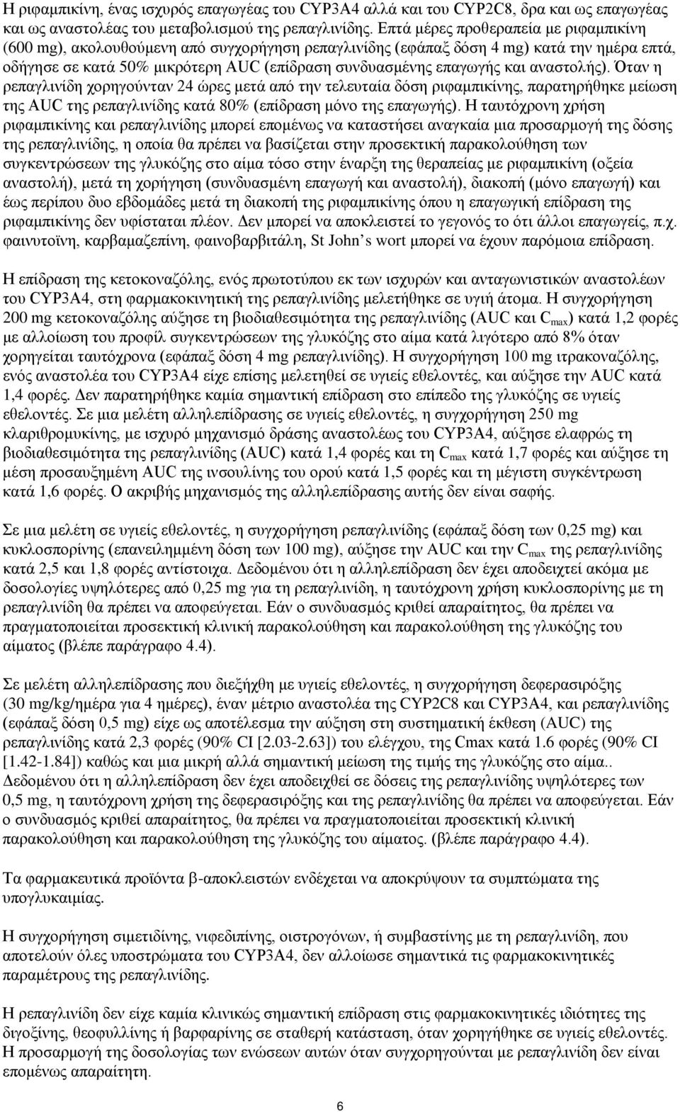 και αναστολής). Όταν η ρεπαγλινίδη χορηγούνταν 24 ώρες μετά από την τελευταία δόση ριφαμπικίνης, παρατηρήθηκε μείωση της AUC της ρεπαγλινίδης κατά 80% (επίδραση μόνο της επαγωγής).