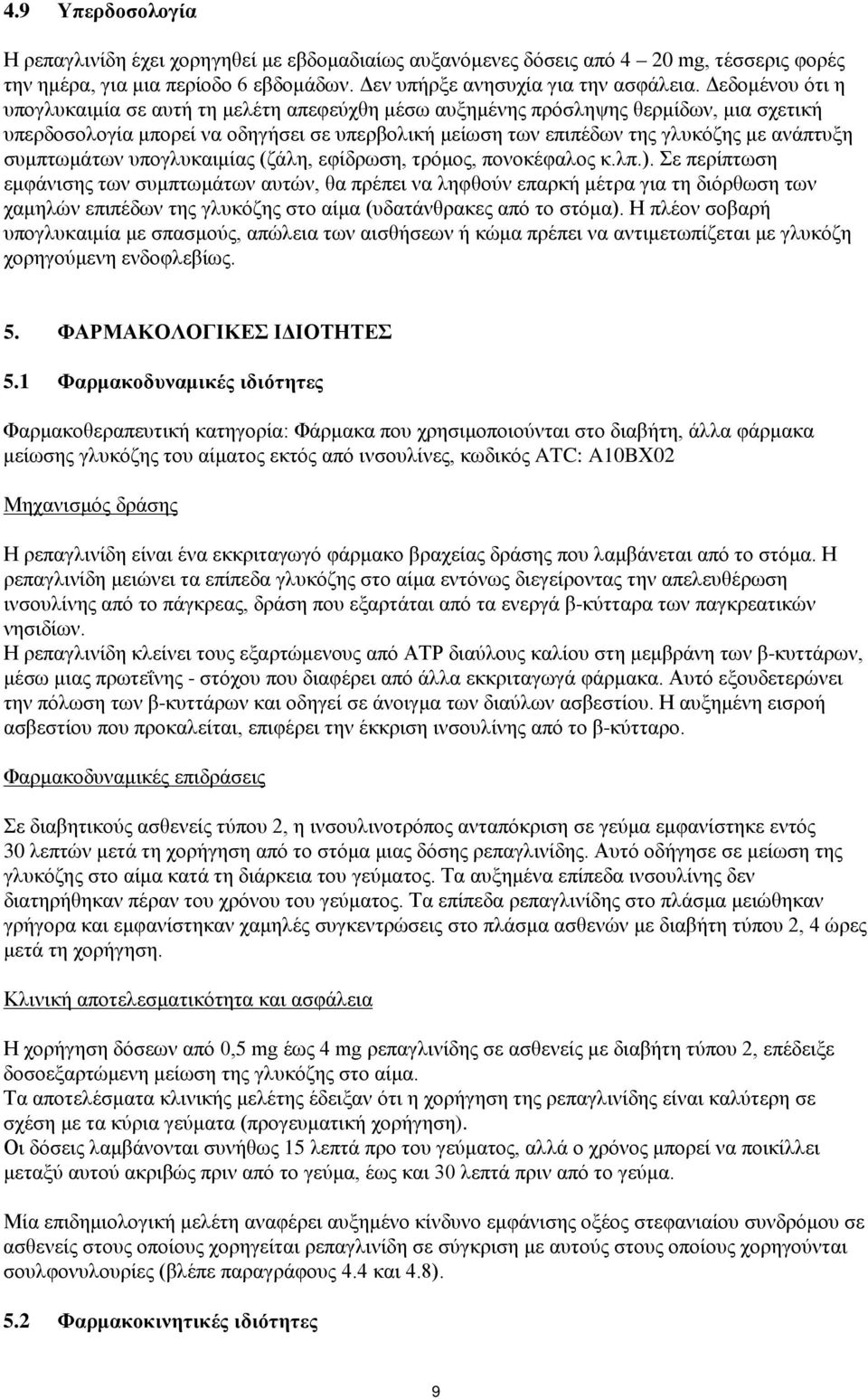 συμπτωμάτων υπογλυκαιμίας (ζάλη, εφίδρωση, τρόμος, πονοκέφαλος κ.λπ.).