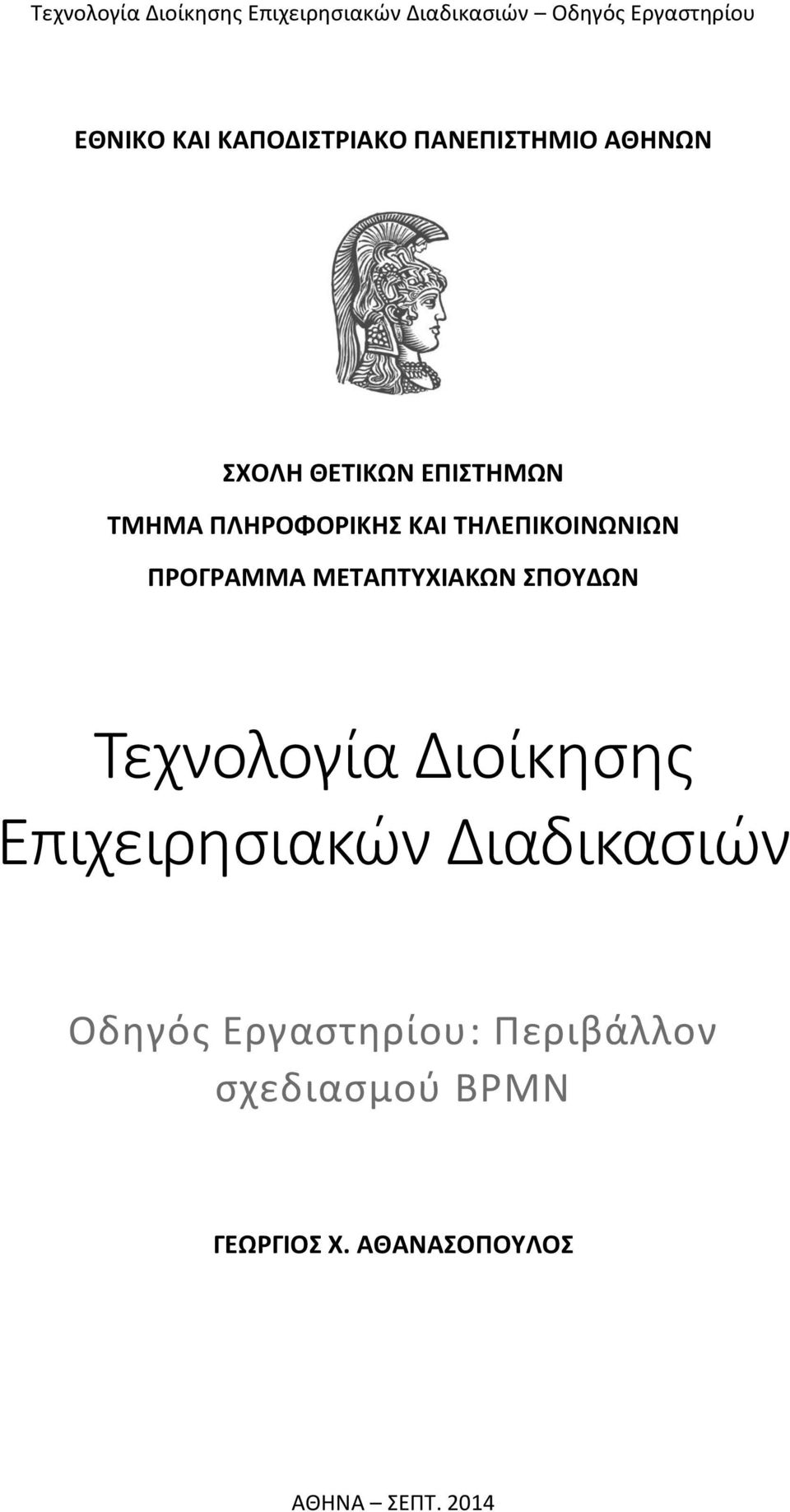 ΜΕΤΑΠΤΥΧΙΑΚΩΝ ΣΠΟΥΔΩΝ Τεχνολογία Διοίκησης Επιχειρησιακών