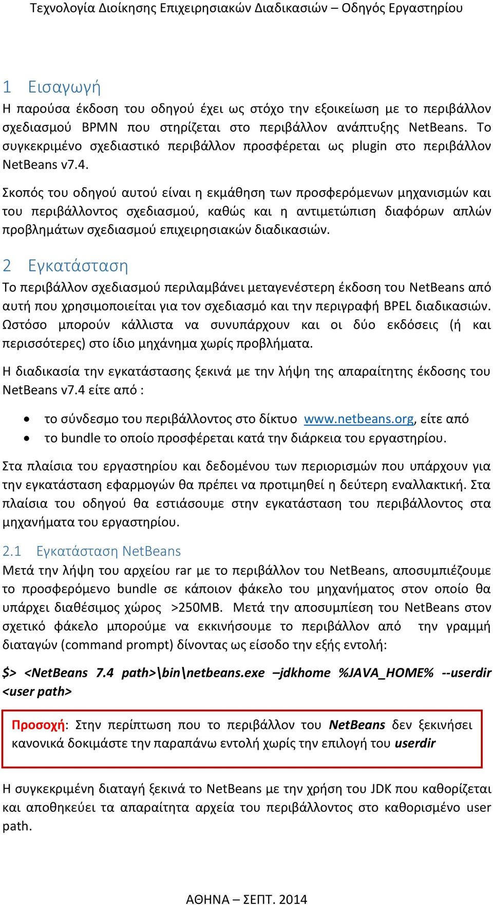 Σκοπός του οδηγού αυτού είναι η εκμάθηση των προσφερόμενων μηχανισμών και του περιβάλλοντος σχεδιασμού, καθώς και η αντιμετώπιση διαφόρων απλών προβλημάτων σχεδιασμού επιχειρησιακών διαδικασιών.