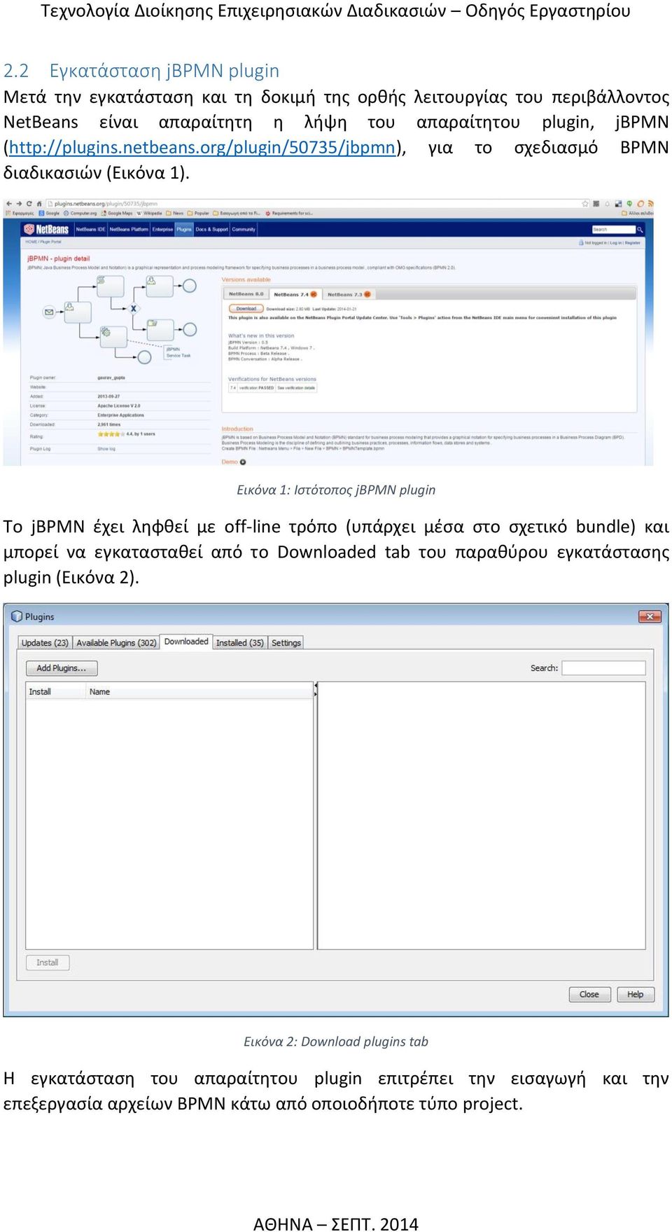 Εικόνα 1: Ιστότοπος jbpmn plugin Το jbpmn έχει ληφθεί με off-line τρόπο (υπάρχει μέσα στο σχετικό bundle) και μπορεί να εγκατασταθεί από το Downloaded tab