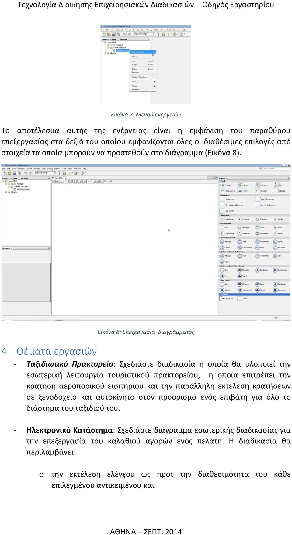 4 Θέματα εργασιών Εικόνα 8: Επεξεργασία διαγράμματος - Ταξιδιωτικό Πρακτορείο: Σχεδιάστε διαδικασία η οποία θα υλοποιεί την εσωτερική λειτουργία τουριστικού πρακτορείου, η οποία επιτρέπει την κράτηση