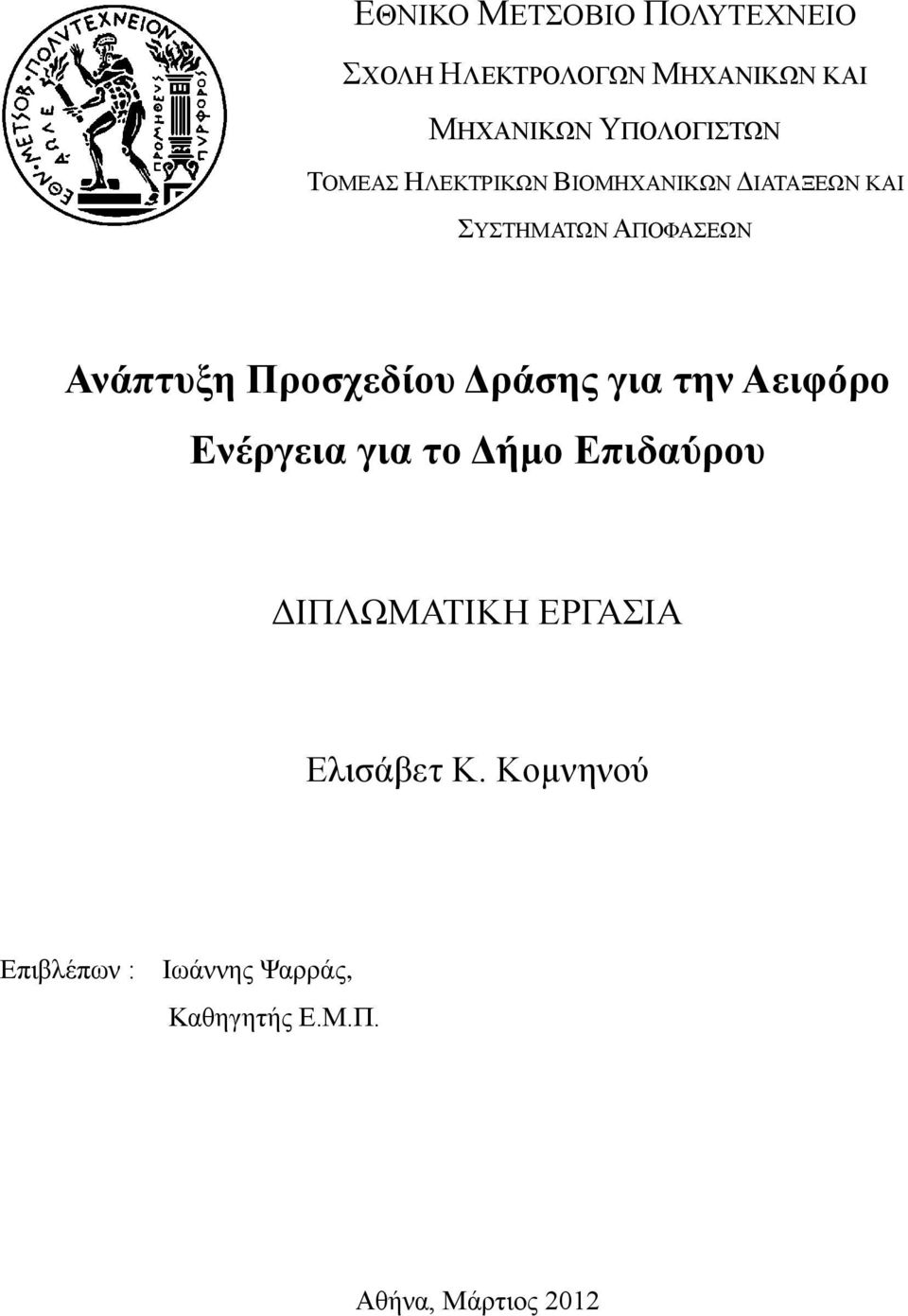 Ανάπτυξη Προσχεδίου Δράσης για την Αειφόρο Ενέργεια για το Δήμο Επιδαύρου