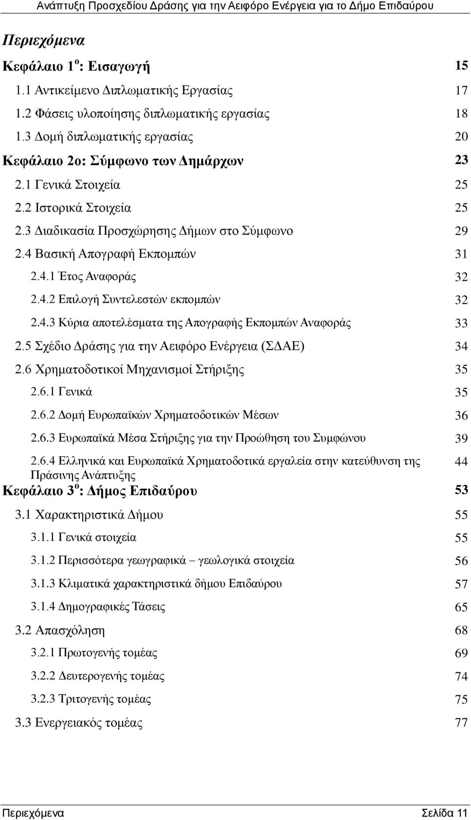 5 Σχέδιο Δράσης για την Αειφόρο Ενέργεια (ΣΔΑΕ) 34 2.6 Χρηματοδοτικοί Μηχανισμοί Στήριξης 35 2.6.1 Γενικά 35 2.6.2 Δομή Ευρωπαϊκών Χρηματοδοτικών Μέσων 36 2.6.3 Ευρωπαϊκά Μέσα Στήριξης για την Προώθηση του Συμφώνου 39 2.