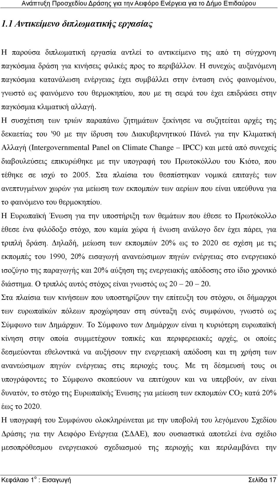 Η συσχέτιση των τριών παραπάνω ζητημάτων ξεκίνησε να συζητείται αρχές της δεκαετίας του '90 με την ίδρυση του Διακυβερνητικού Πάνελ για την Κλιματική Αλλαγή (Intergovernmental Panel on Climate Change