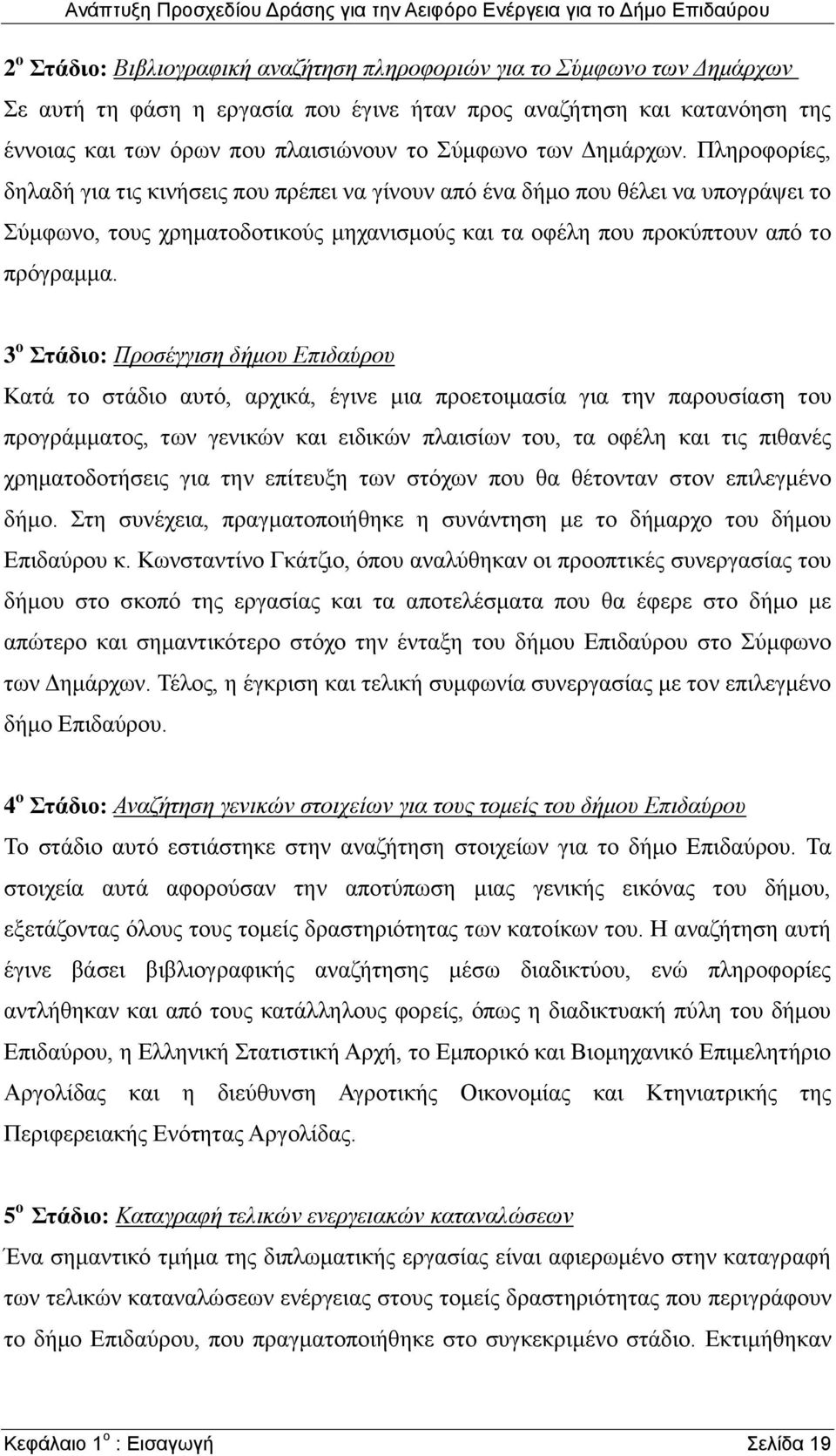 3 ο Στάδιο: Προσέγγιση δήμου Επιδαύρου Κατά το στάδιο αυτό, αρχικά, έγινε μια προετοιμασία για την παρουσίαση του προγράμματος, των γενικών και ειδικών πλαισίων του, τα οφέλη και τις πιθανές