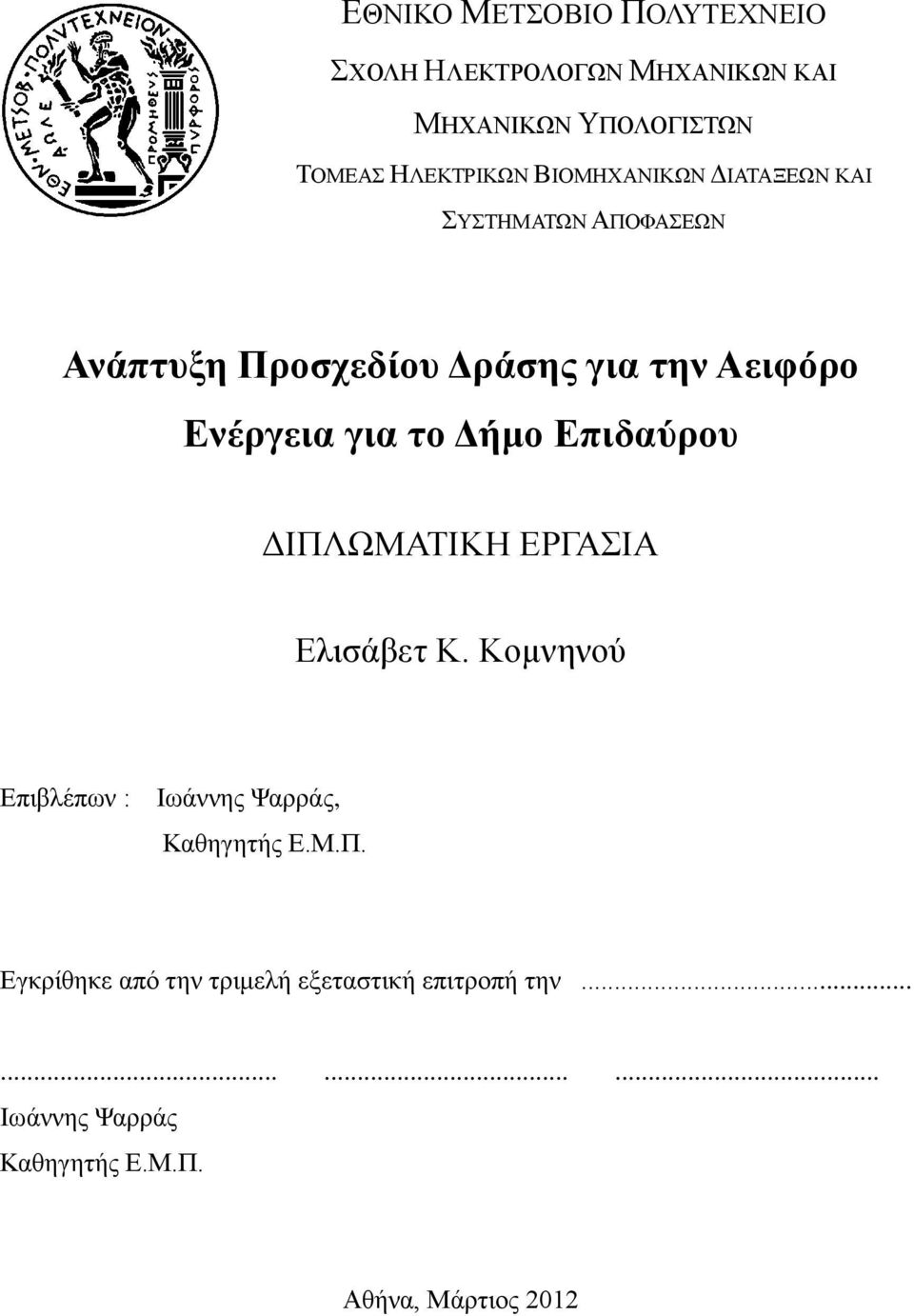 το Δήμο Επιδαύρου ΔΙΠΛΩΜΑΤΙΚΗ ΕΡΓΑΣΙΑ Ελισάβετ Κ. Κομνηνού Επιβλέπων : Ιωάννης Ψαρράς, Καθηγητής Ε.Μ.Π. Εγκρίθηκε από την τριμελή εξεταστική επιτροπή την.