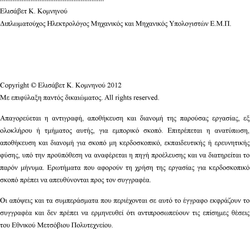 Επιτρέπεται η ανατύπωση, αποθήκευση και διανομή για σκοπό μη κερδοσκοπικό, εκπαιδευτικής ή ερευνητικής φύσης, υπό την προϋπόθεση να αναφέρεται η πηγή προέλευσης και να διατηρείται το παρόν μήνυμα.