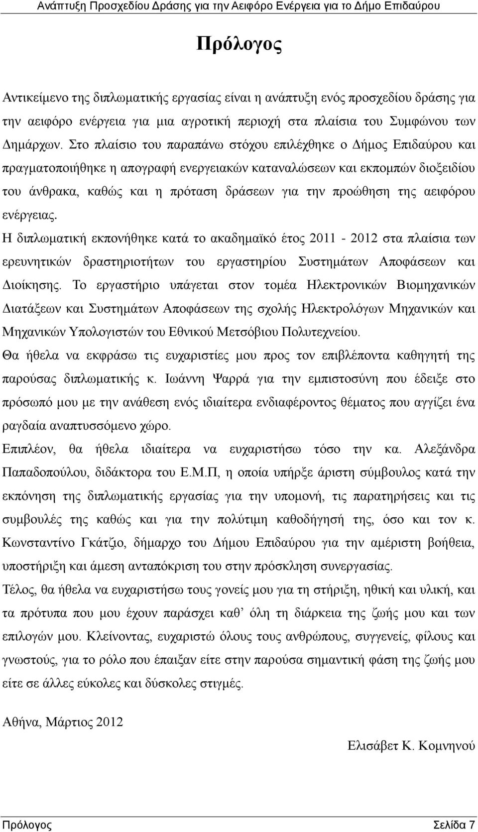 της αειφόρου ενέργειας. Η διπλωματική εκπονήθηκε κατά το ακαδημαϊκό έτος 2011-2012 στα πλαίσια των ερευνητικών δραστηριοτήτων του εργαστηρίου Συστημάτων Αποφάσεων και Διοίκησης.