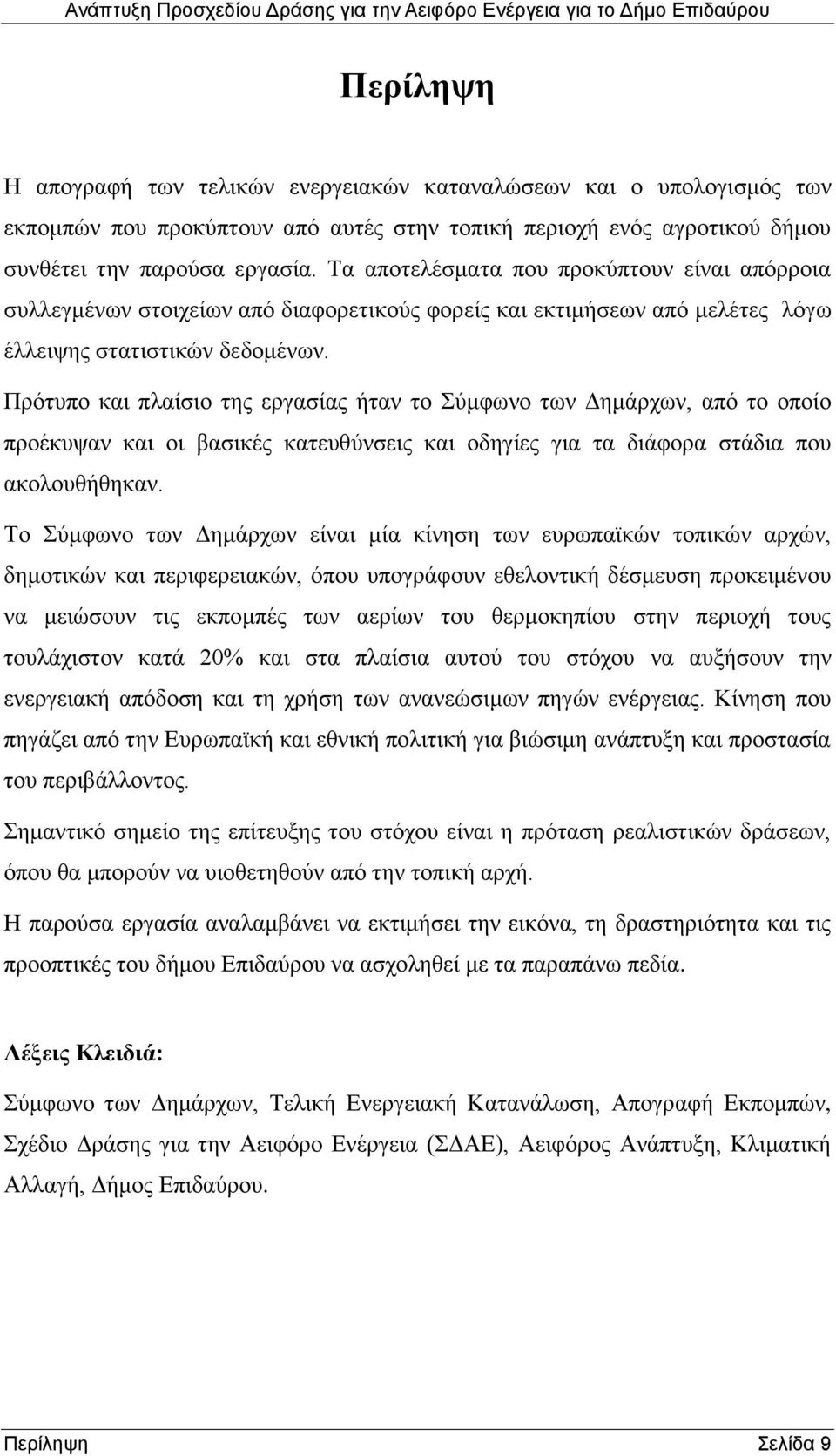 Πρότυπο και πλαίσιο της εργασίας ήταν το Σύμφωνο των Δημάρχων, από το οποίο προέκυψαν και οι βασικές κατευθύνσεις και οδηγίες για τα διάφορα στάδια που ακολουθήθηκαν.