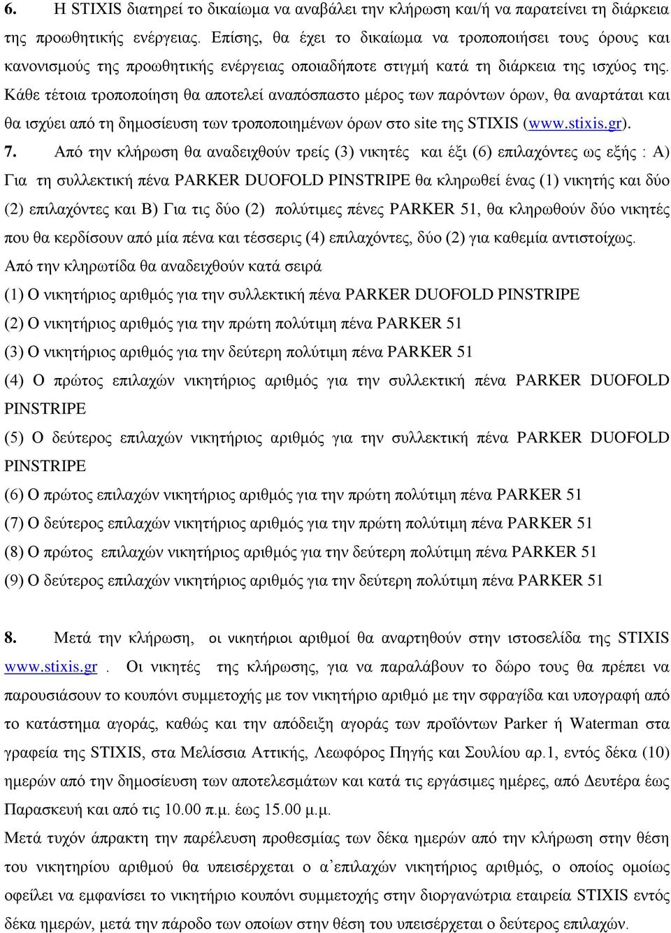 Κάθε τέτοια τροποποίηση θα αποτελεί αναπόσπαστο μέρος των παρόντων όρων, θα αναρτάται και θα ισχύει από τη δημοσίευση των τροποποιημένων όρων στο site της STIXIS (www.stixis.gr). 7.