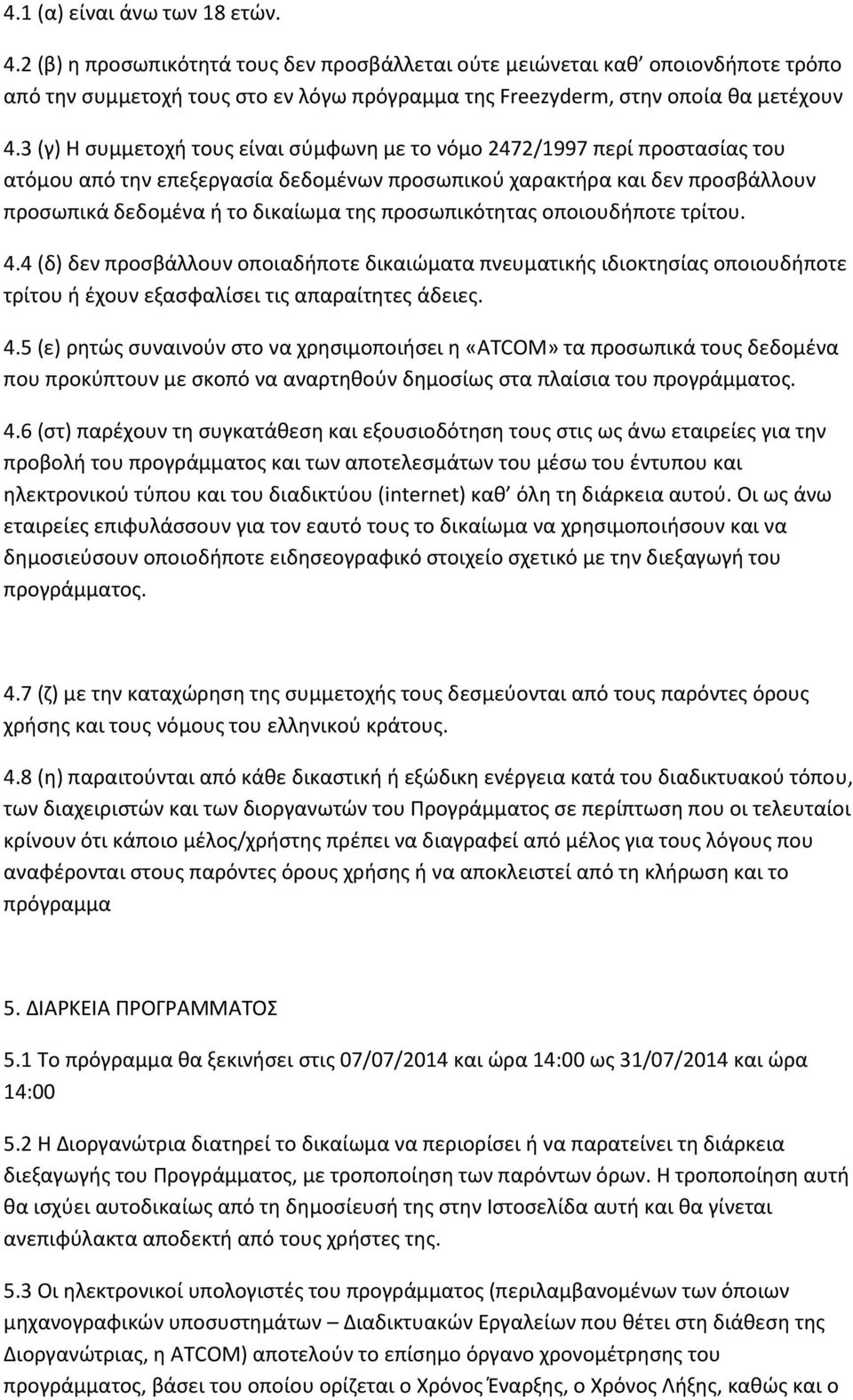 3 (γ) Η συμμετοχή τους είναι σύμφωνη με το νόμο 2472/1997 περί προστασίας του ατόμου από την επεξεργασία δεδομένων προσωπικού χαρακτήρα και δεν προσβάλλουν προσωπικά δεδομένα ή το δικαίωμα της