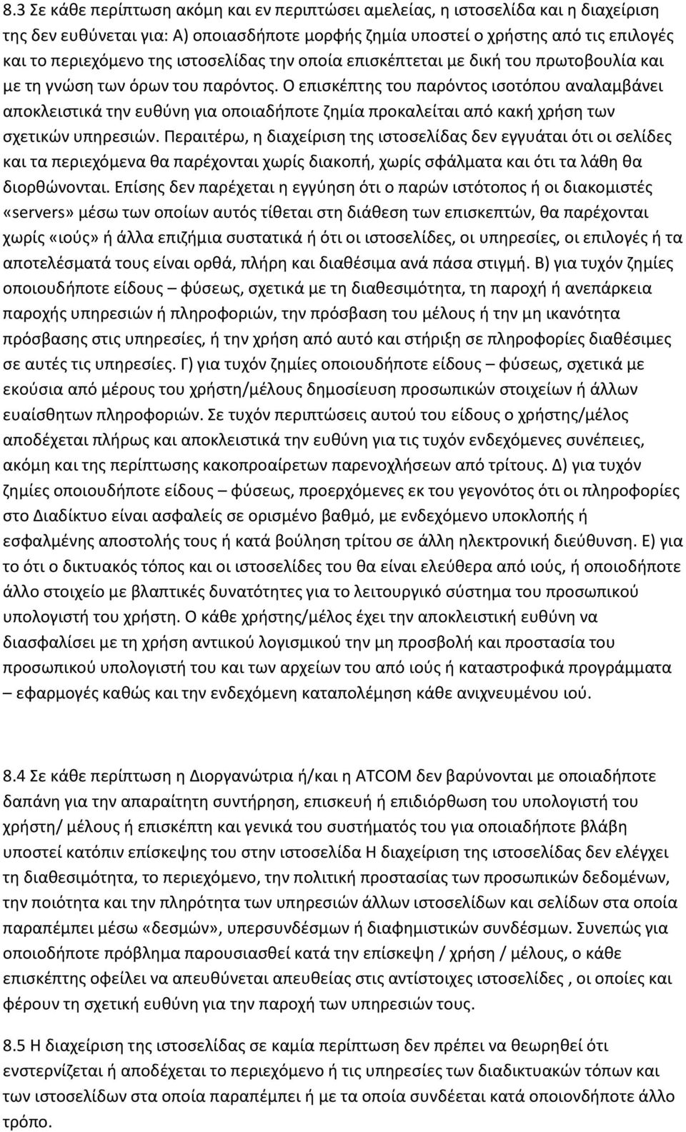 Ο επισκέπτης του παρόντος ισοτόπου αναλαμβάνει αποκλειστικά την ευθύνη για οποιαδήποτε ζημία προκαλείται από κακή χρήση των σχετικών υπηρεσιών.