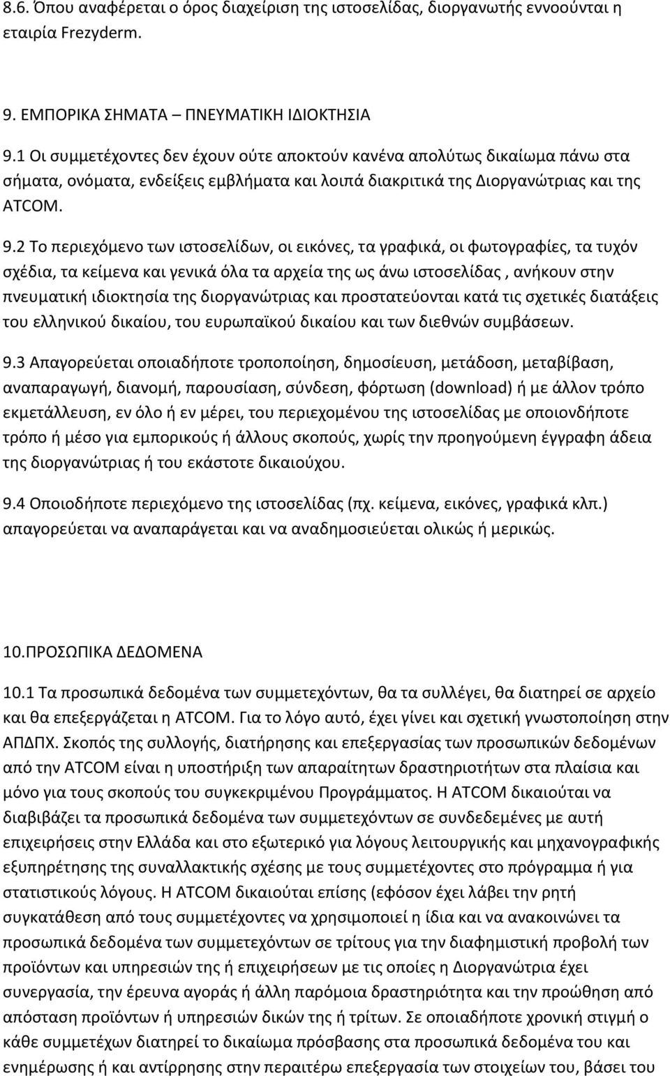 2 Το περιεχόμενο των ιστοσελίδων, οι εικόνες, τα γραφικά, οι φωτογραφίες, τα τυχόν σχέδια, τα κείμενα και γενικά όλα τα αρχεία της ως άνω ιστοσελίδας, ανήκουν στην πνευματική ιδιοκτησία της