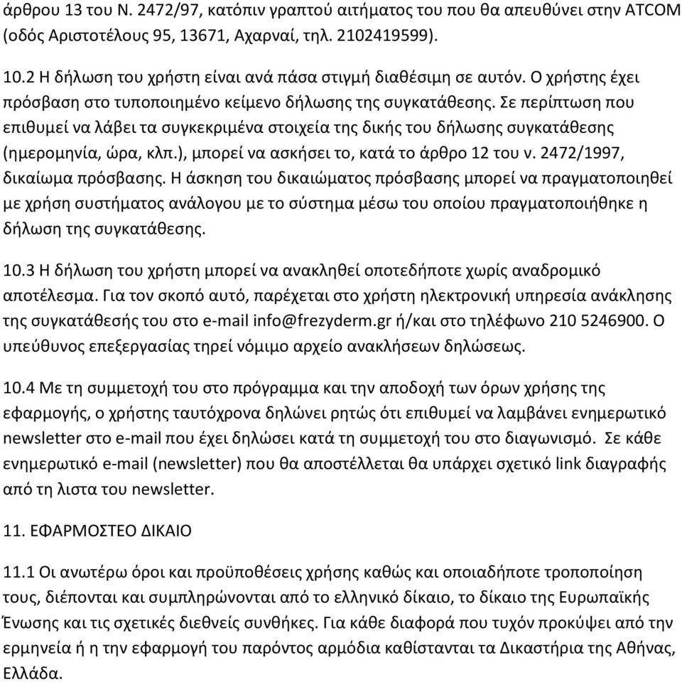 Σε περίπτωση που επιθυμεί να λάβει τα συγκεκριμένα στοιχεία της δικής του δήλωσης συγκατάθεσης (ημερομηνία, ώρα, κλπ.), μπορεί να ασκήσει το, κατά το άρθρο 12 του ν. 2472/1997, δικαίωμα πρόσβασης.