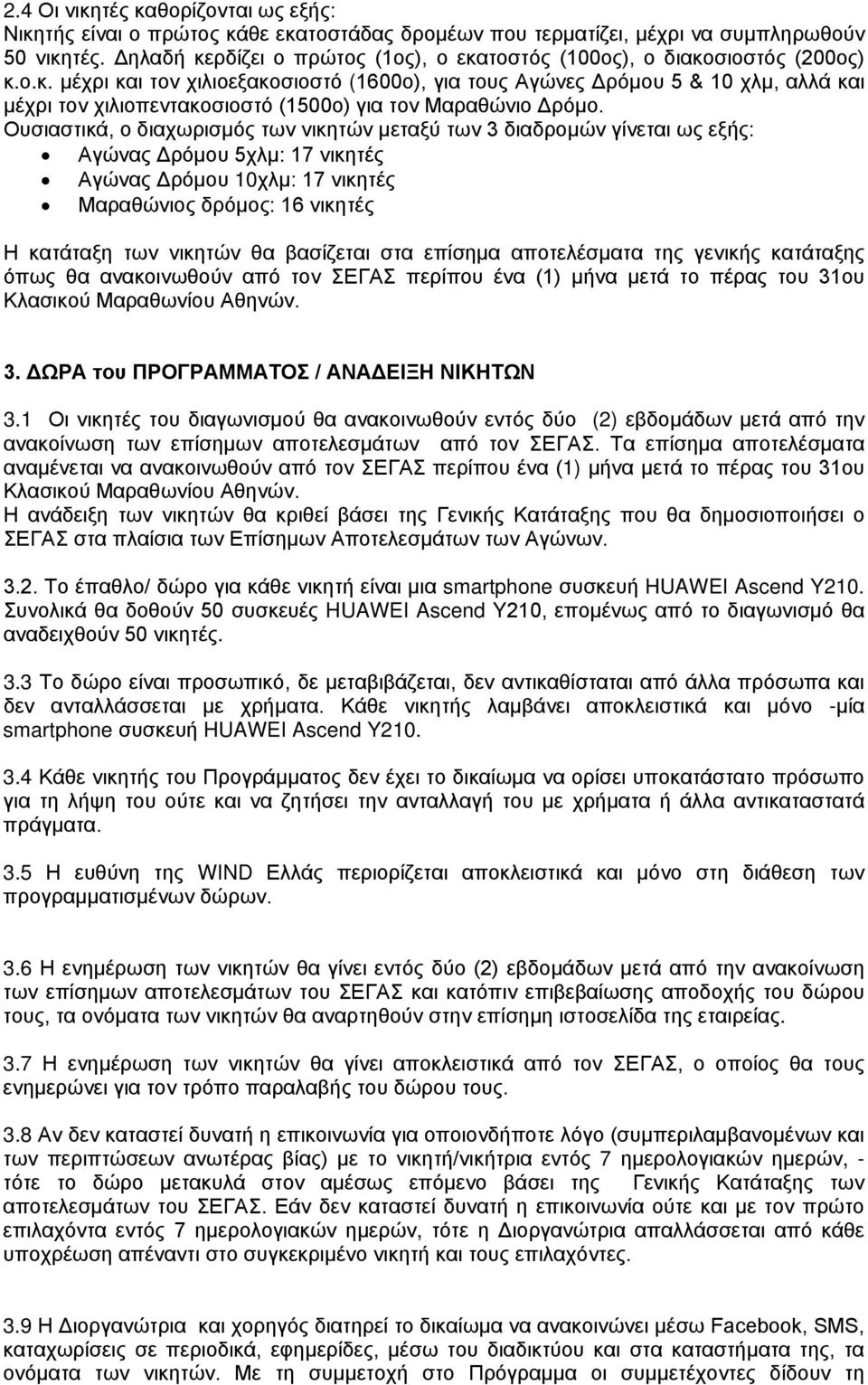 Ουσιαστικά, ο διαχωρισμός των νικητών μεταξύ των 3 διαδρομών γίνεται ως εξής: Αγώνας Δρόμου 5χλμ: 17 νικητές Αγώνας Δρόμου 10χλμ: 17 νικητές Μαραθώνιος δρόμος: 16 νικητές Η κατάταξη των νικητών θα