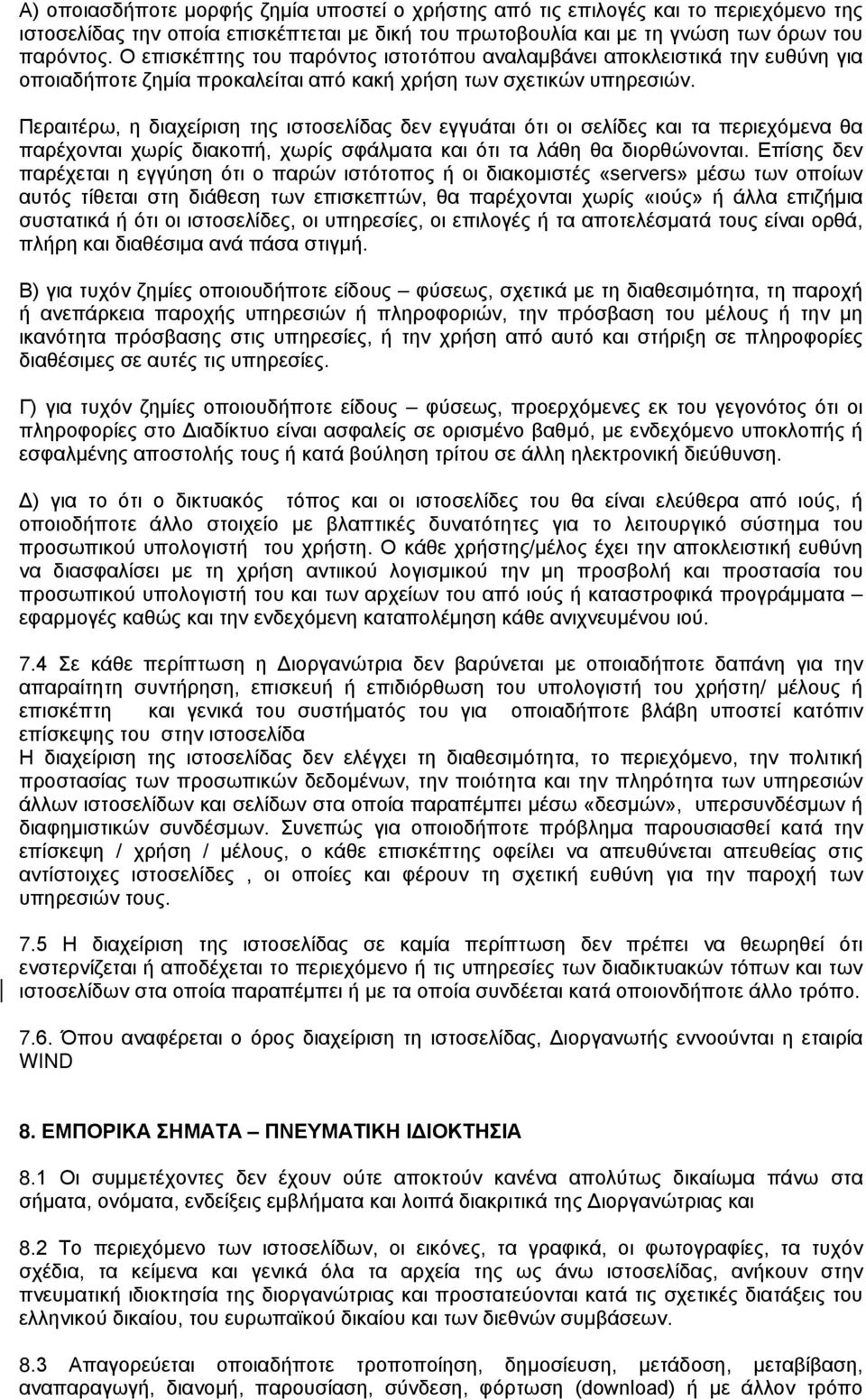 Περαιτέρω, η διαχείριση της ιστοσελίδας δεν εγγυάται ότι οι σελίδες και τα περιεχόμενα θα παρέχονται χωρίς διακοπή, χωρίς σφάλματα και ότι τα λάθη θα διορθώνονται.