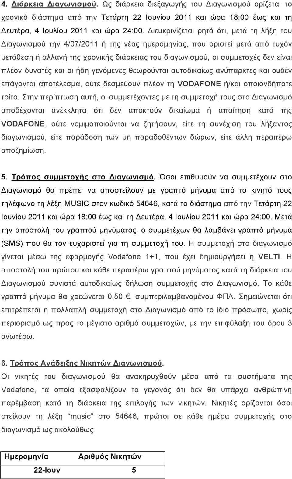 είναι πλέον δυνατές και οι ήδη γενόµενες θεωρούνται αυτοδικαίως ανύπαρκτες και ουδέν επάγονται αποτέλεσµα, ούτε δεσµεύουν πλέον τη VODAFONE ή/και οποιονδήποτε τρίτο.