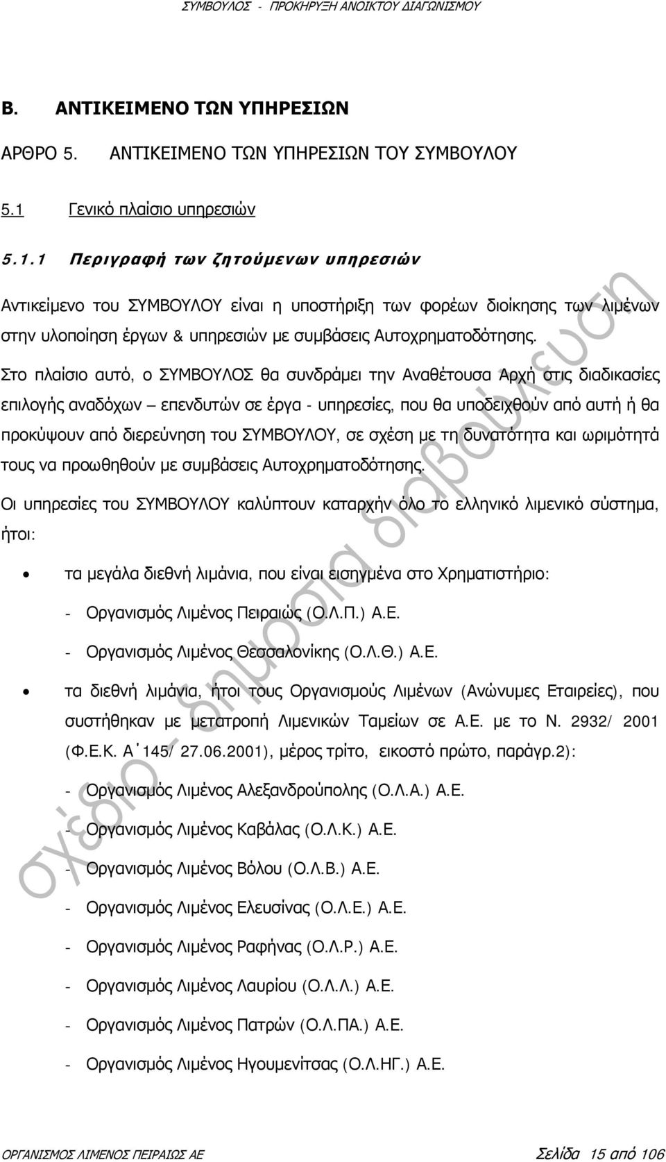 1 Περιγραφή των ζητούμενων υπηρεσιών Αντικείμενο του ΣΥΜΒΟΥΛΟΥ είναι η υποστήριξη των φορέων διοίκησης των λιμένων στην υλοποίηση έργων & υπηρεσιών με συμβάσεις Αυτοχρηματοδότησης.