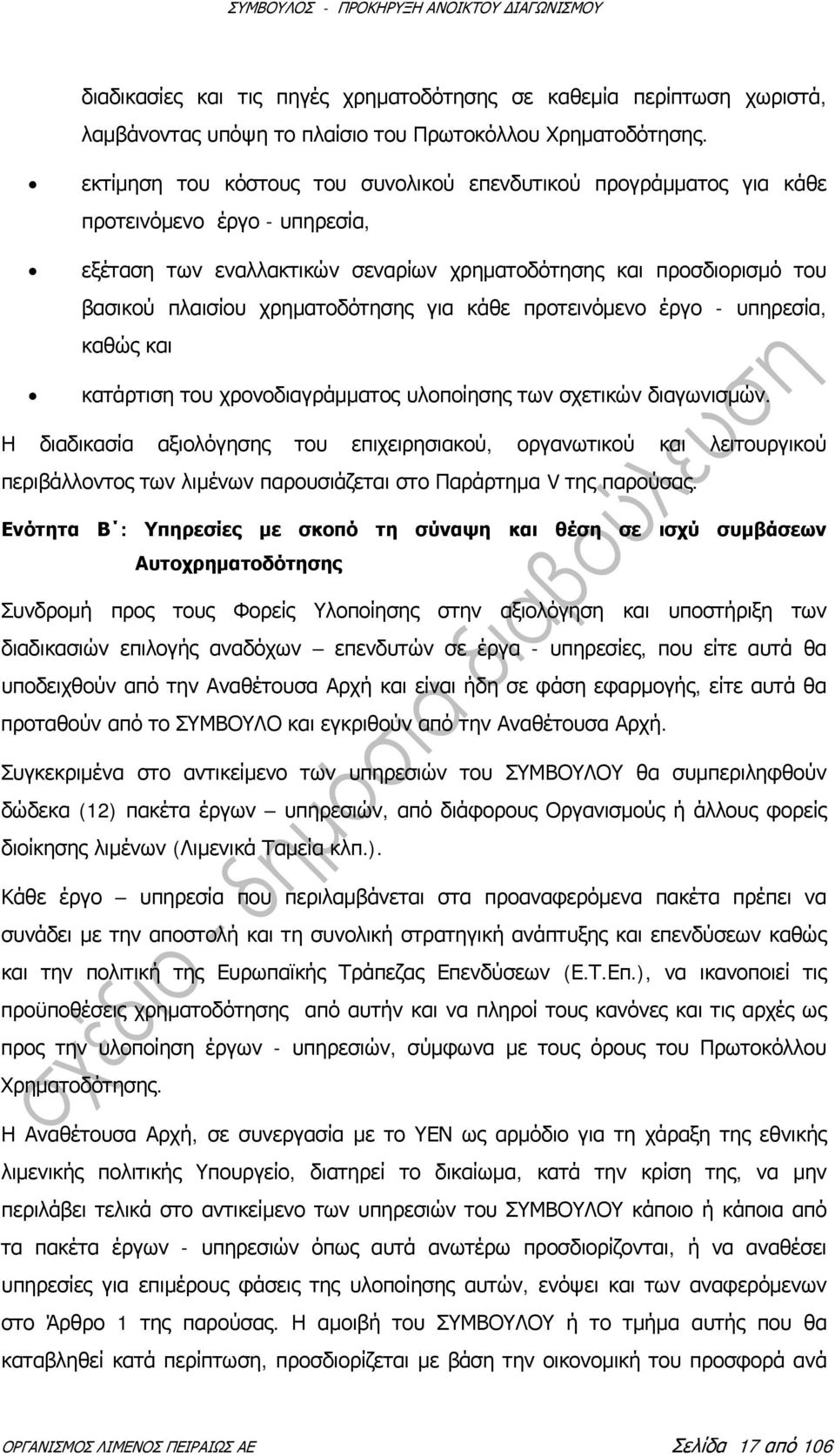 χρηματοδότησης για κάθε προτεινόμενο έργο - υπηρεσία, καθώς και κατάρτιση του χρονοδιαγράμματος υλοποίησης των σχετικών διαγωνισμών.