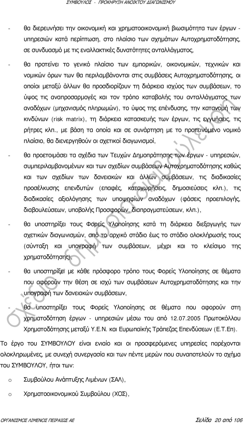 τη διάρκεια ισχύος των συμβάσεων, το ύψος τις αναπροσαρμογές και τον τρόπο καταβολής του ανταλλάγματος των αναδόχων (μηχανισμός πληρωμών), το ύψος της επένδυσης, την κατανομή των κινδύνων (risk