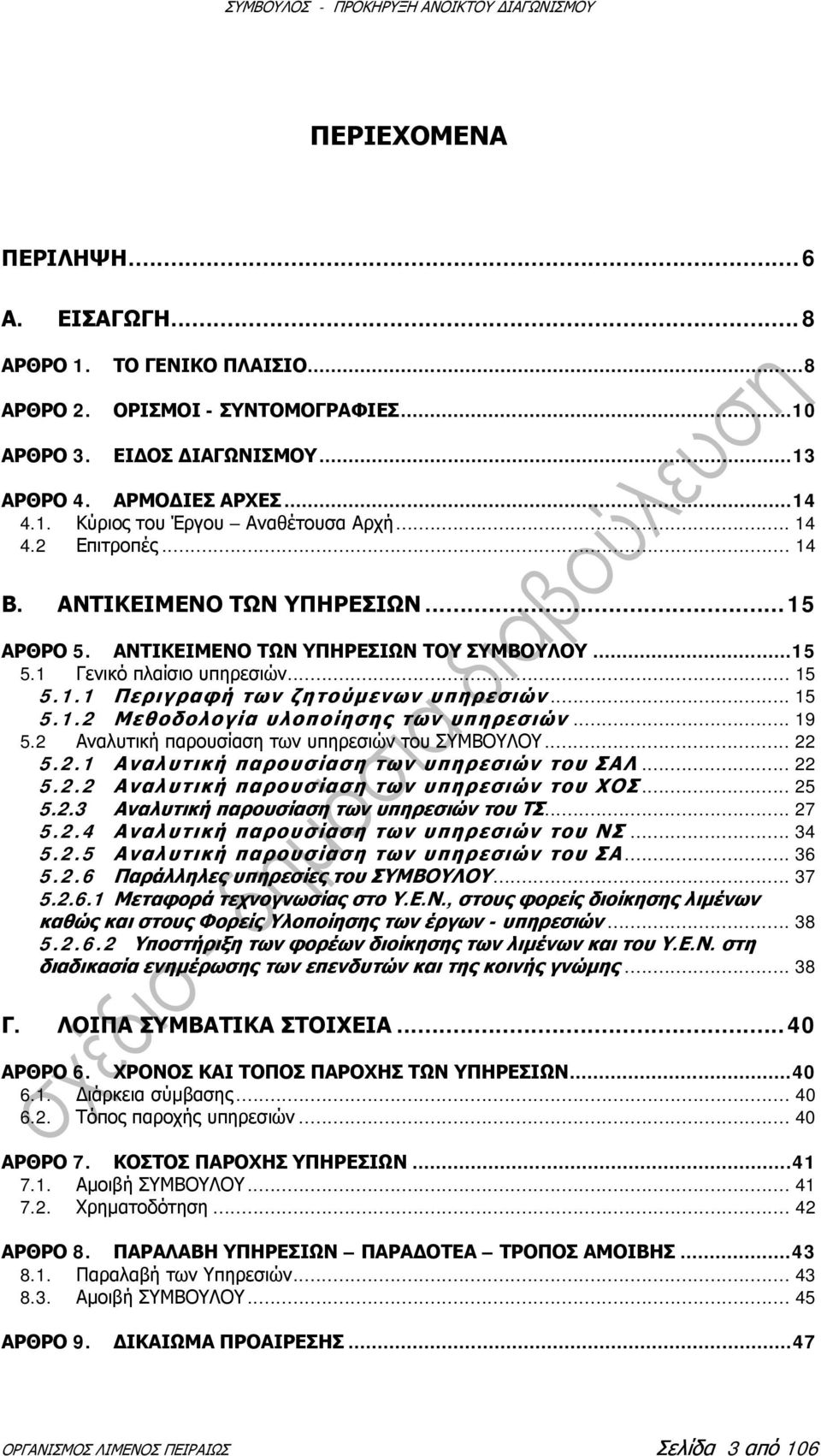 .. 19 5.2 Αναλυτική παρουσίαση των υπηρεσιών του ΣΥΜΒΟΥΛΟΥ... 22 5.2.1 Αναλυτική παρουσίαση των υπηρεσιών του ΣΑΛ... 22 5.2.2 Αναλυτική παρουσίαση των υπηρεσιών του ΧΟΣ... 25 5.2.3 Αναλυτική παρουσίαση των υπηρεσιών του ΤΣ.