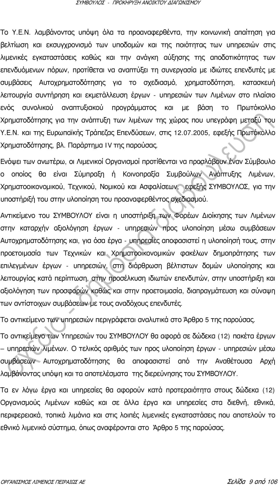 της αποδοτικότητας των επενδυόμενων πόρων, προτίθεται να αναπτύξει τη συνεργασία με ιδιώτες επενδυτές με συμβάσεις Αυτοχρηματοδότησης για το σχεδιασμό, χρηματοδότηση, κατασκευή λειτουργία συντήρηση