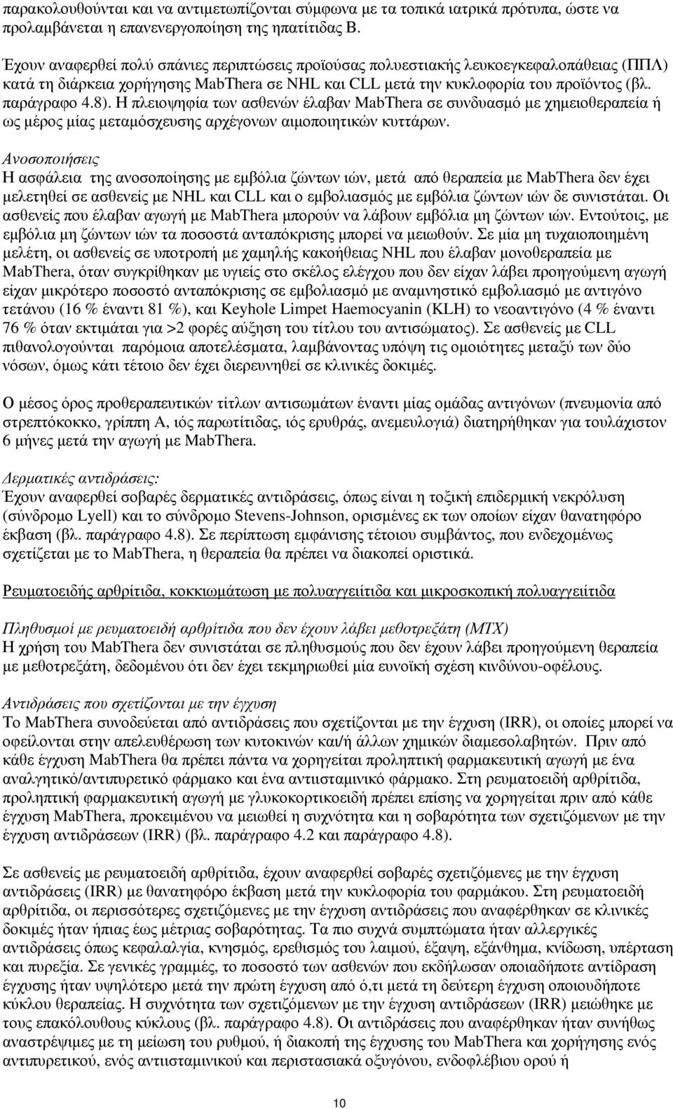 Η πλειοψηφία των ασθενών έλαβαν MabΤhera σε συνδυασμό με χημειοθεραπεία ή ως μέρος μίας μεταμόσχευσης αρχέγονων αιμοποιητικών κυττάρων.