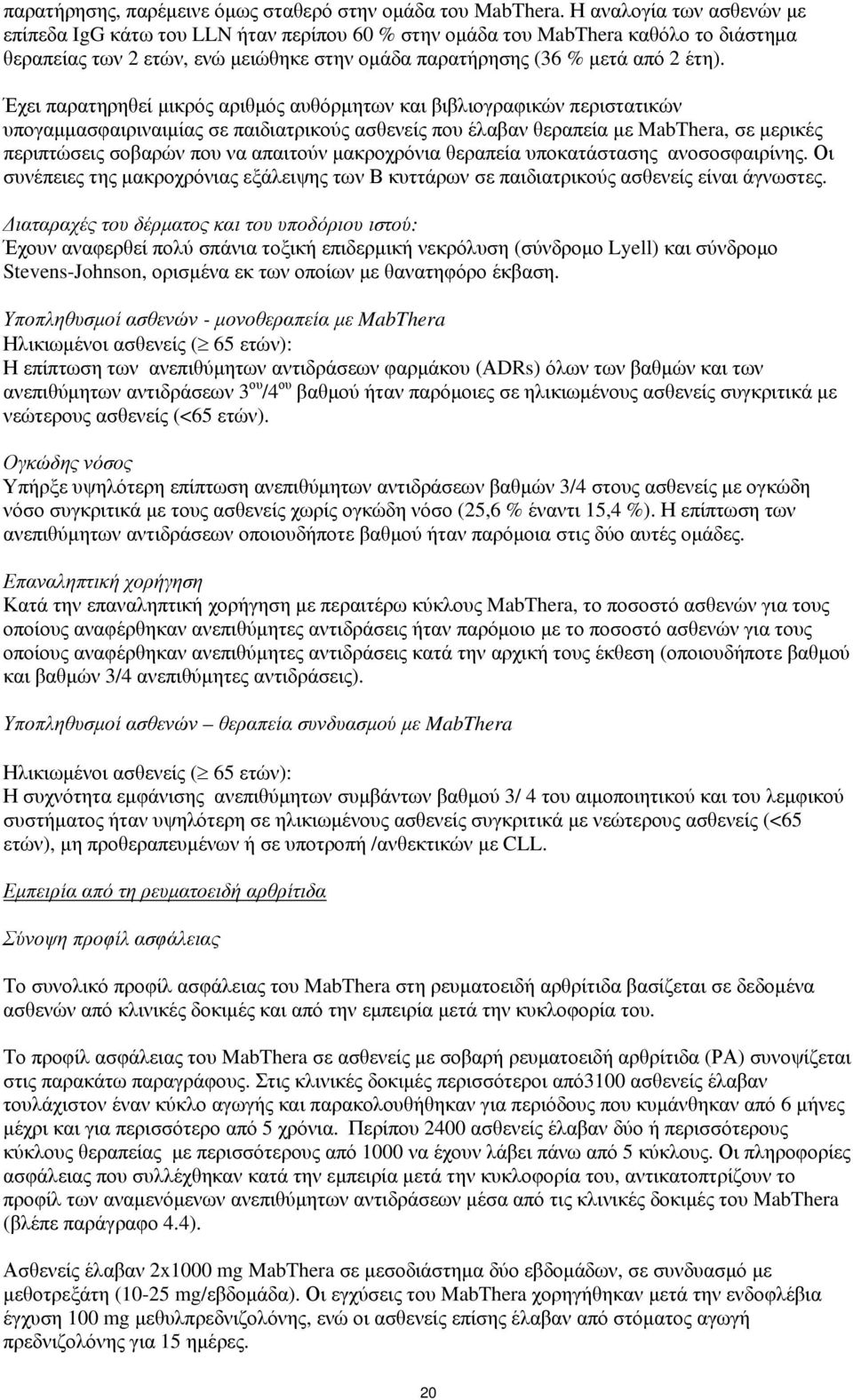 Έχει παρατηρηθεί μικρός αριθμός αυθόρμητων και βιβλιογραφικών περιστατικών υπογαμμασφαιριναιμίας σε παιδιατρικούς ασθενείς που έλαβαν θεραπεία με MabThera, σε μερικές περιπτώσεις σοβαρών που να