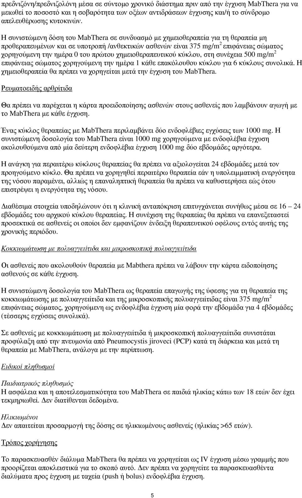 Η συνιστώμενη δόση του MabThera σε συνδυασμό με χημειοθεραπεία για τη θεραπεία μη προθεραπευμένων και σε υποτροπή /ανθεκτικών ασθενών είναι 375 mg/m 2 επιφάνειας σώματος χορηγούμενη την ημέρα 0 του