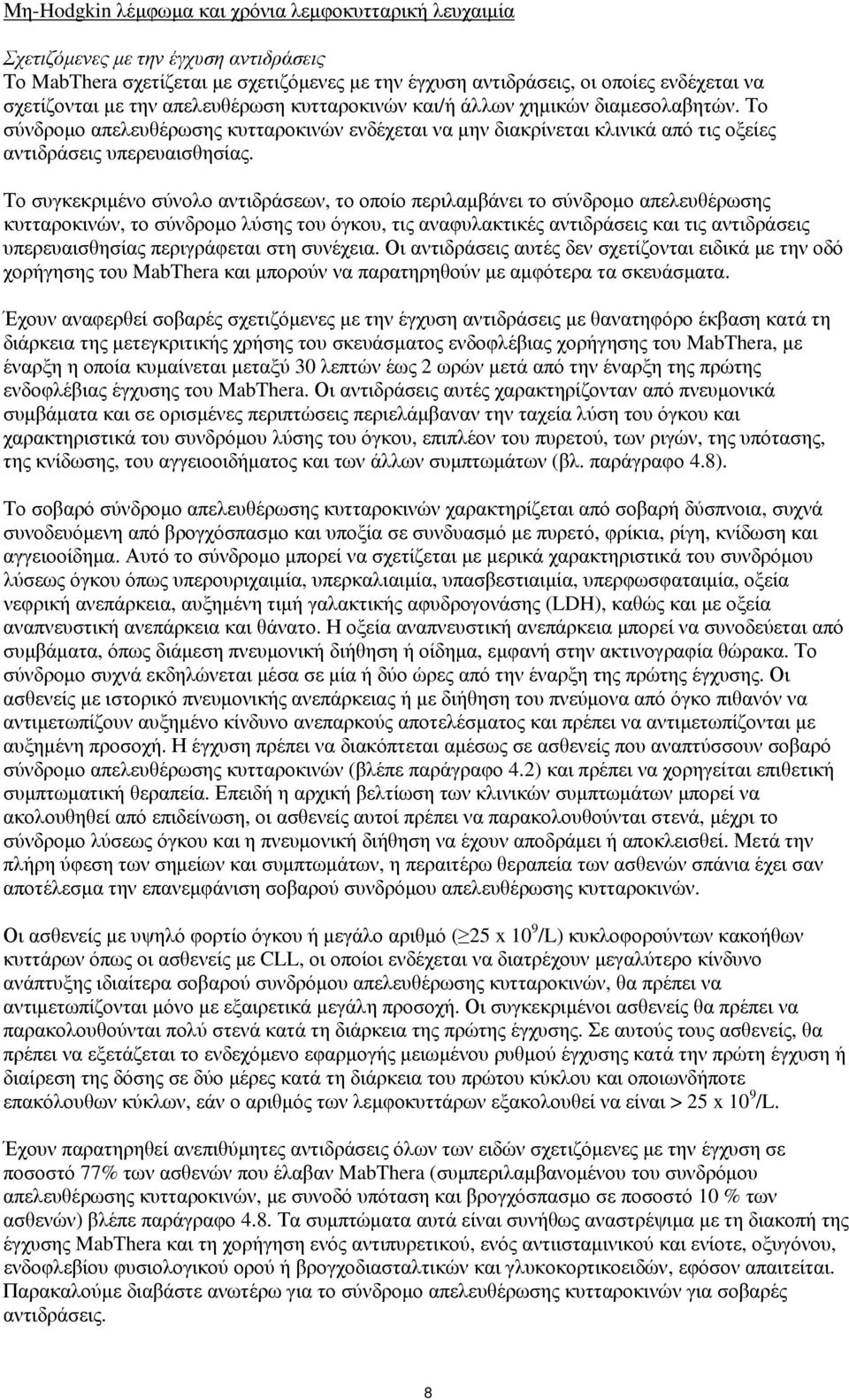 Το συγκεκριμένο σύνολο αντιδράσεων, το οποίο περιλαμβάνει το σύνδρομο απελευθέρωσης κυτταροκινών, το σύνδρομο λύσης του όγκου, τις αναφυλακτικές αντιδράσεις και τις αντιδράσεις υπερευαισθησίας