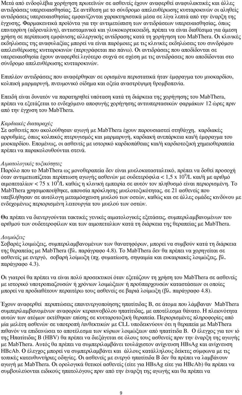 Φαρμακευτικά προϊόντα για την αντιμετώπιση των αντιδράσεων υπερευαισθησίας, όπως επινεφρίνη (αδρεναλίνη), αντιισταμινικά και γλυκοκορτικοειδή, πρέπει να είναι διαθέσιμα για άμεση χρήση σε περίπτωση