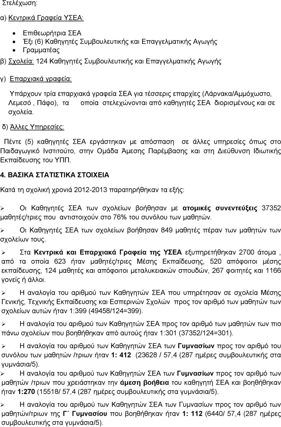 δ) Άλλες Υπηρεσίες: Πέντε (5) καθηγητές ΣΕΑ εργάστηκαν με απόσπαση σε άλλες υπηρεσίες όπως στο Παιδαγωγικό Ινστιτούτο, στην Ομάδα Άμεσης Παρέμβασης και στη ιεύθυνση Ιδιωτικής Εκπαίδευσης του ΥΠΠ. 4.