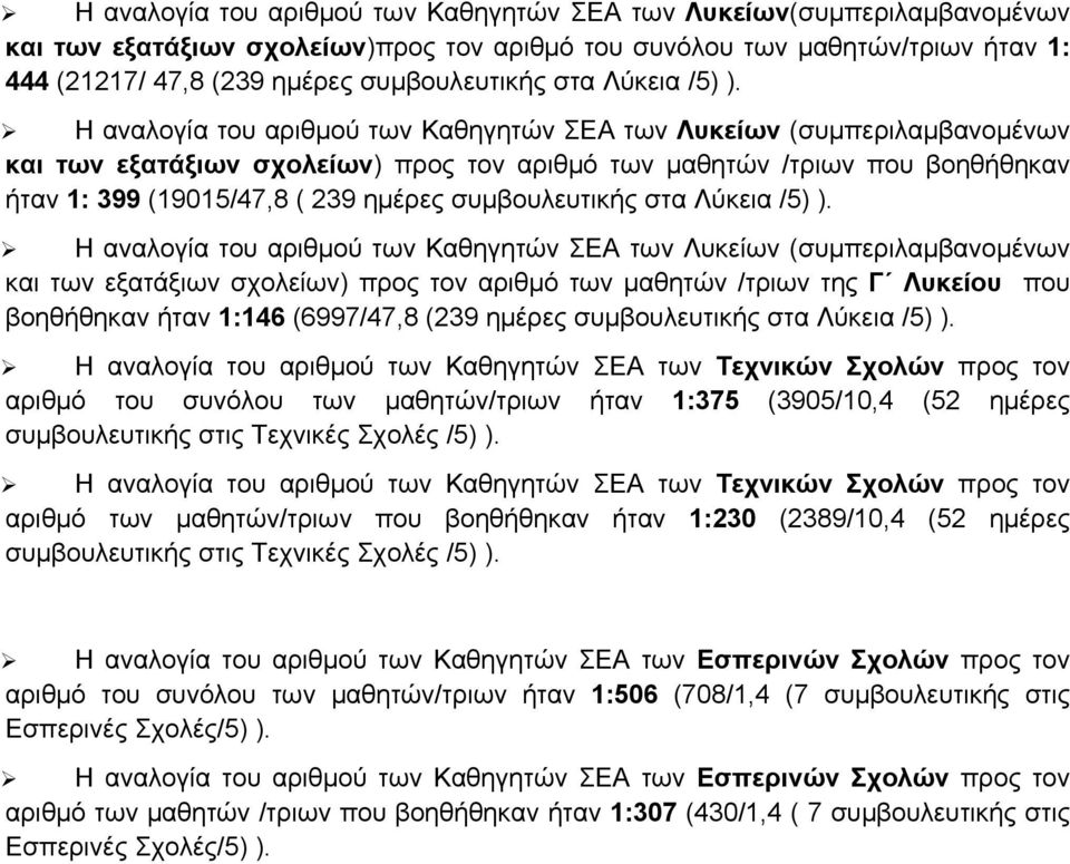 Η αναλογία του αριθμού των Καθηγητών ΣΕΑ των Λυκείων (συμπεριλαμβανομένων και των εξατάξιων σχολείων) προς τον αριθμό των μαθητών /τριων που βοηθήθηκαν ήταν 1: 399 (19015/47,8 ( 239 ημέρες