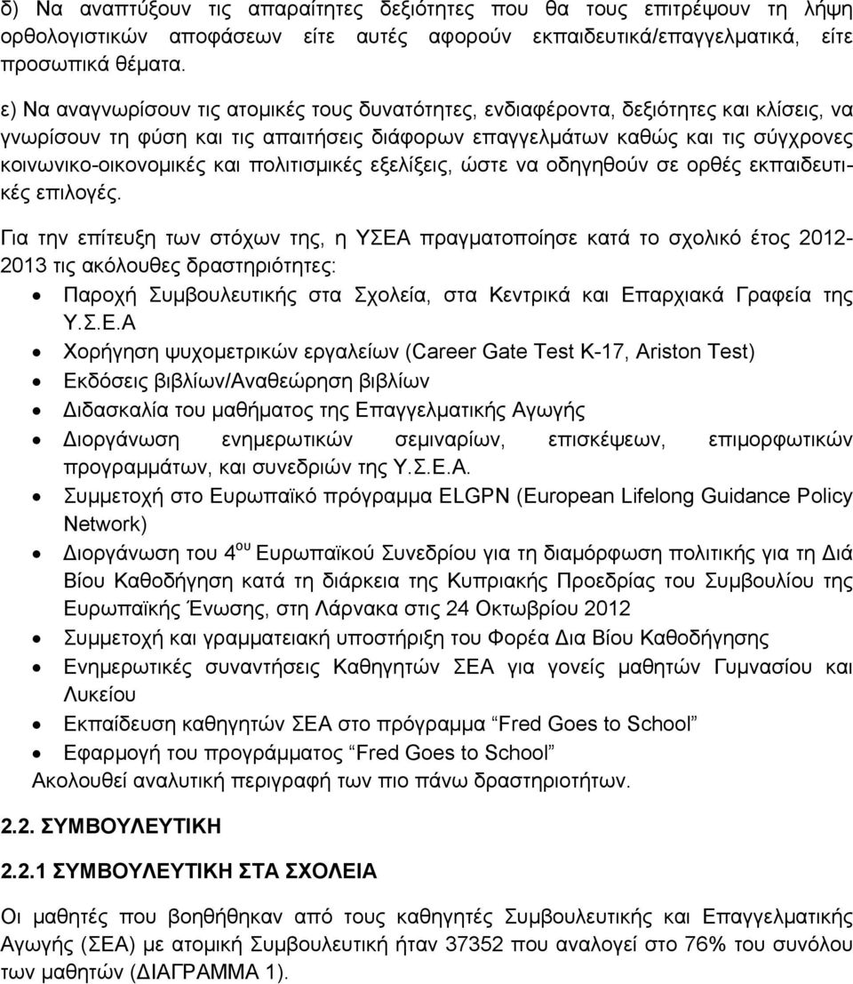 πολιτισμικές εξελίξεις, ώστε να οδηγηθούν σε ορθές εκπαιδευτικές επιλογές.