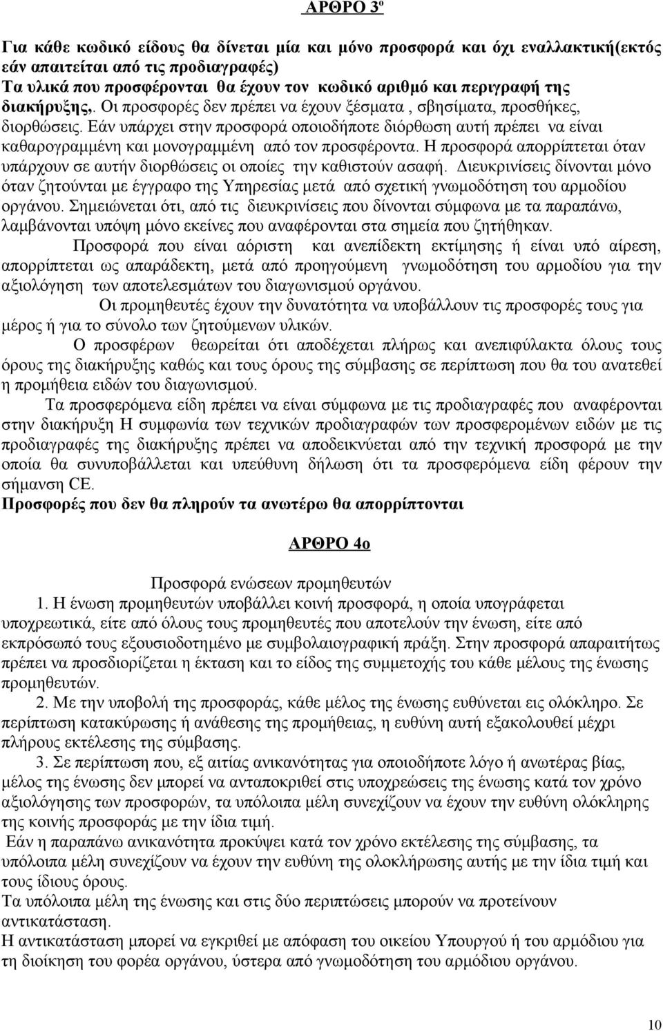 Εάν υπάρχει στην προσφορά οποιοδήποτε διόρθωση αυτή πρέπει να είναι καθαρογραμμένη και μονογραμμένη από τον προσφέροντα.